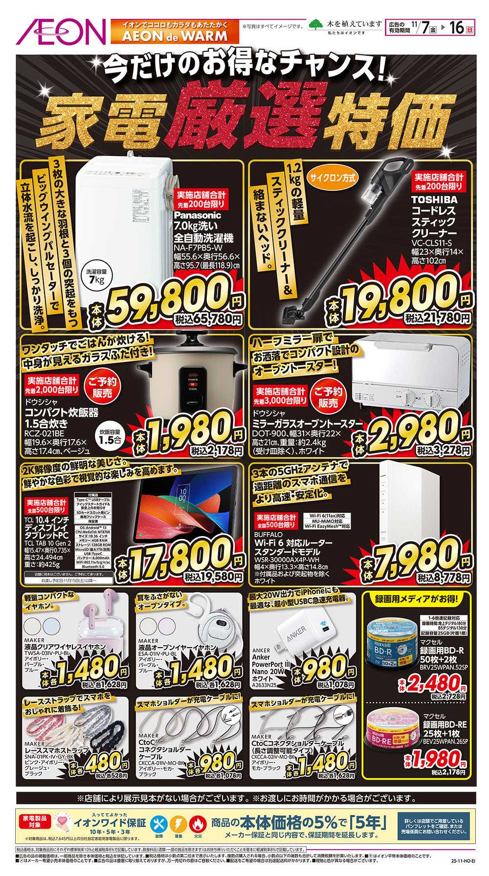 イオン 11/7号　家電厳選特価