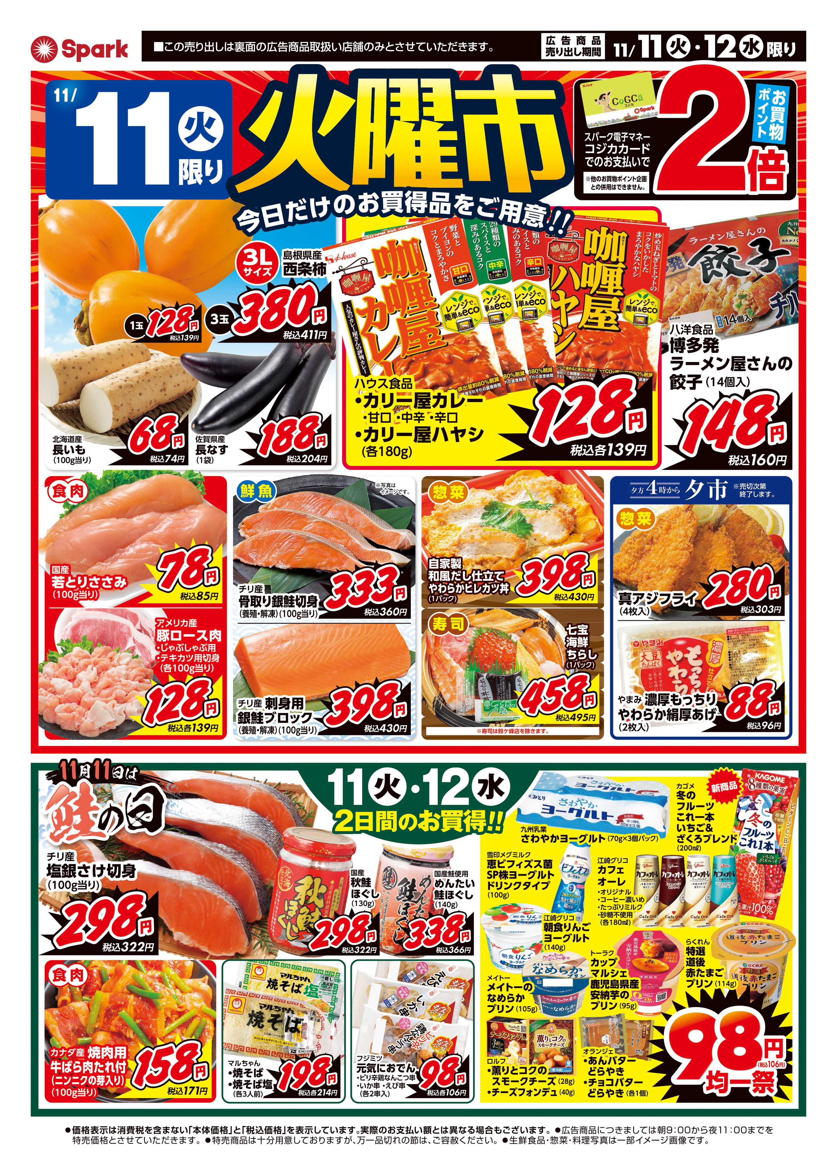 スパーク 火曜市