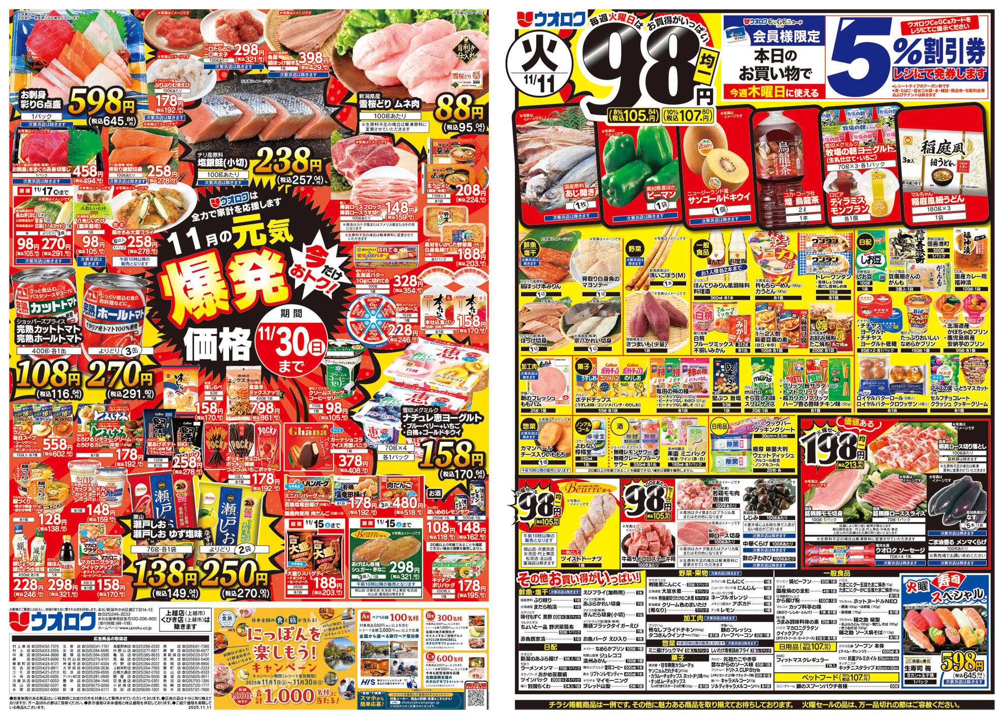 ウオロク 火曜98円セール/水曜日替わり/木曜79円セール/金曜日まとめ得/元気爆発