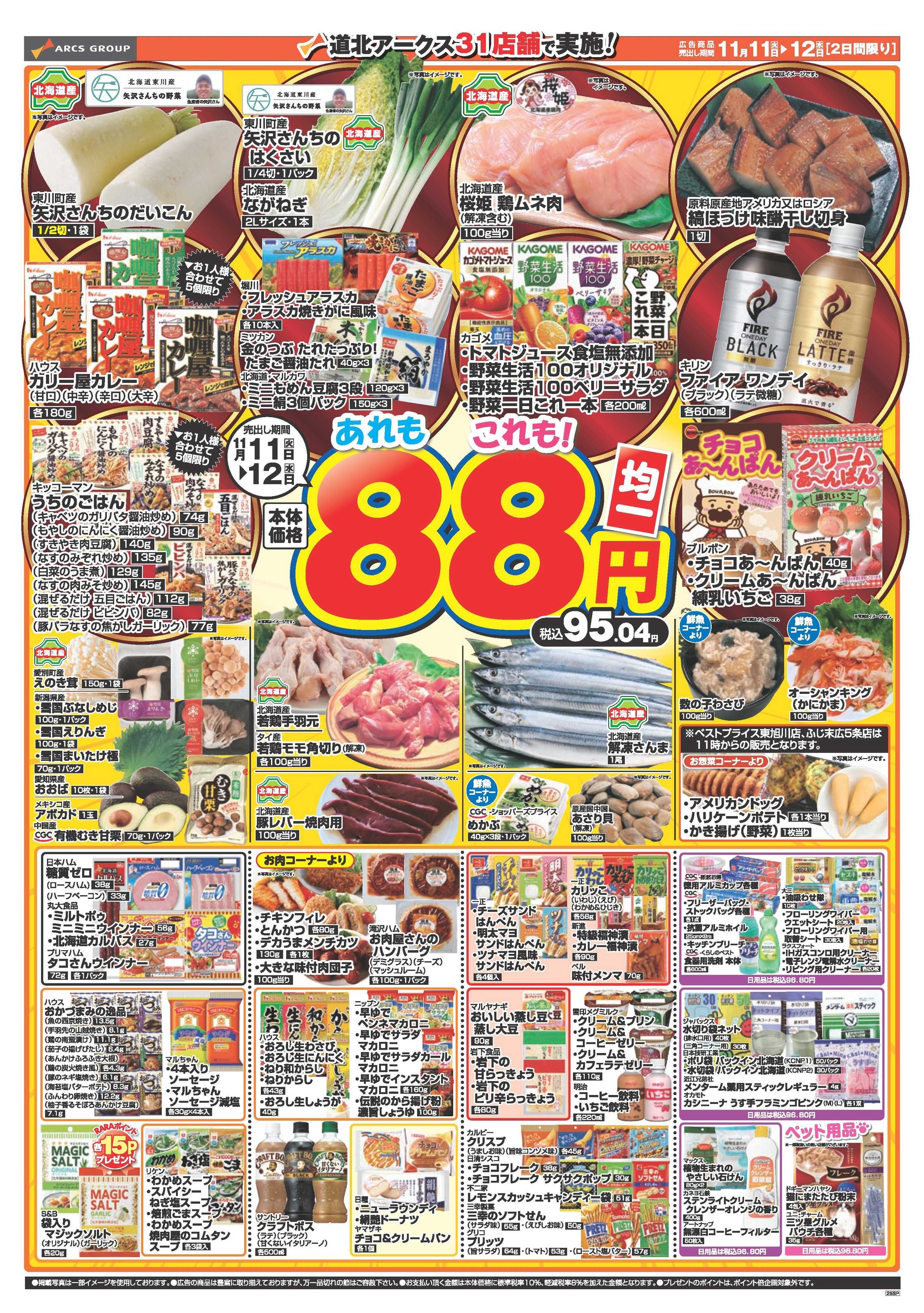 ラルズマート 11月11～12日　あれもこれも88円均一