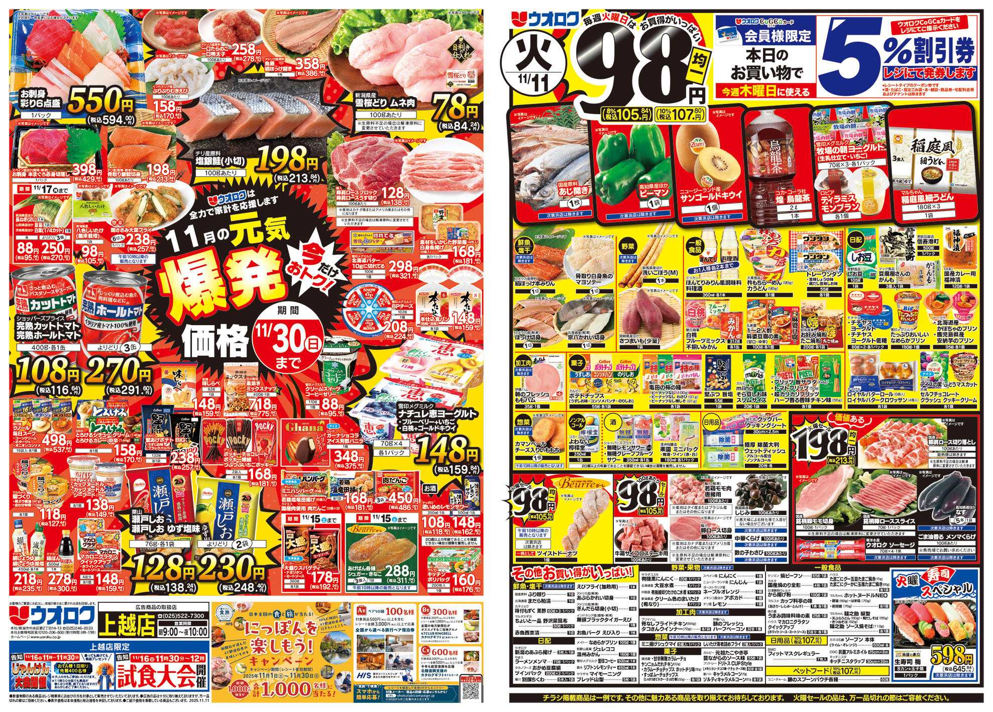 ウオロク 火曜98円セール/水曜日替わり/木曜79円セール/金曜日まとめ得/元気爆発
