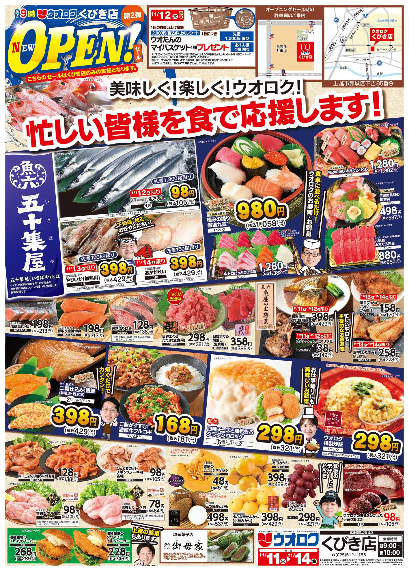 ウオロク ウオロクくびき店　NEWOPEN　第二弾