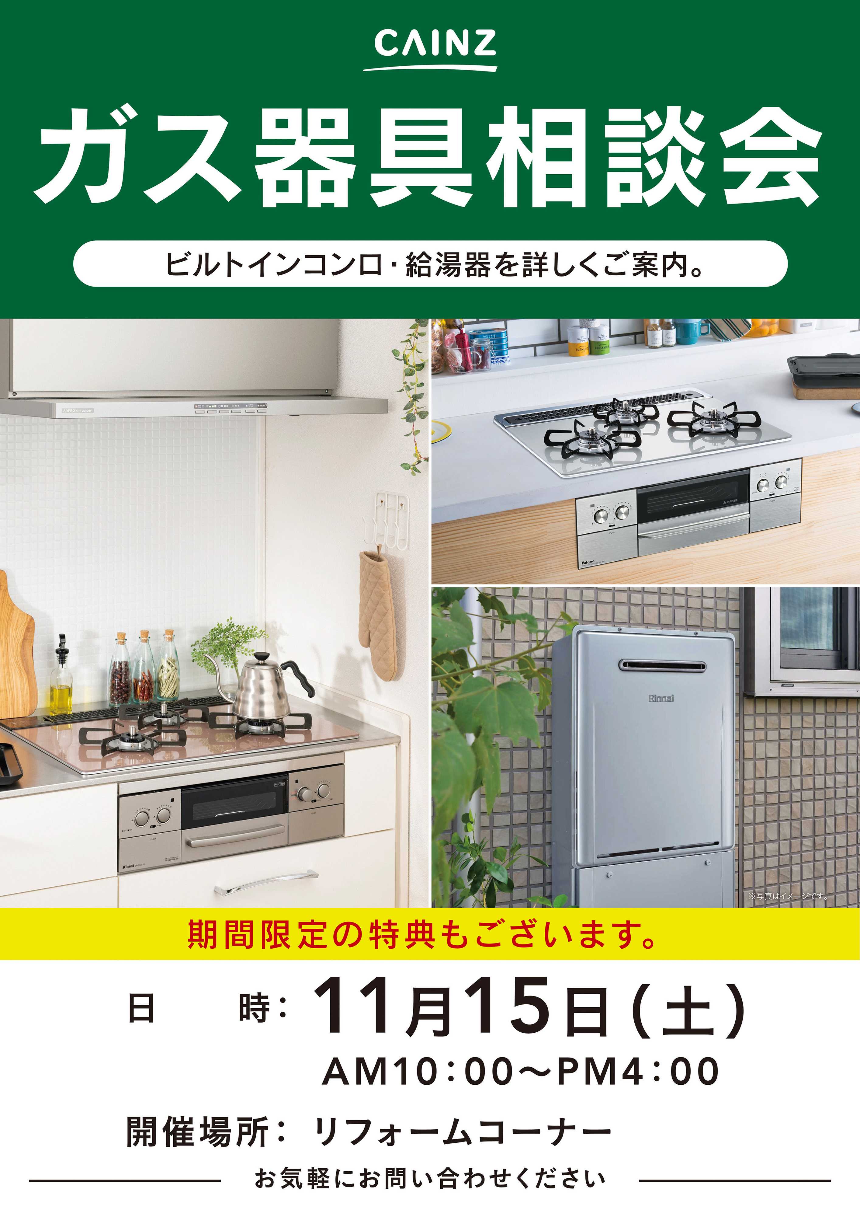 カインズ ガス器具相談会