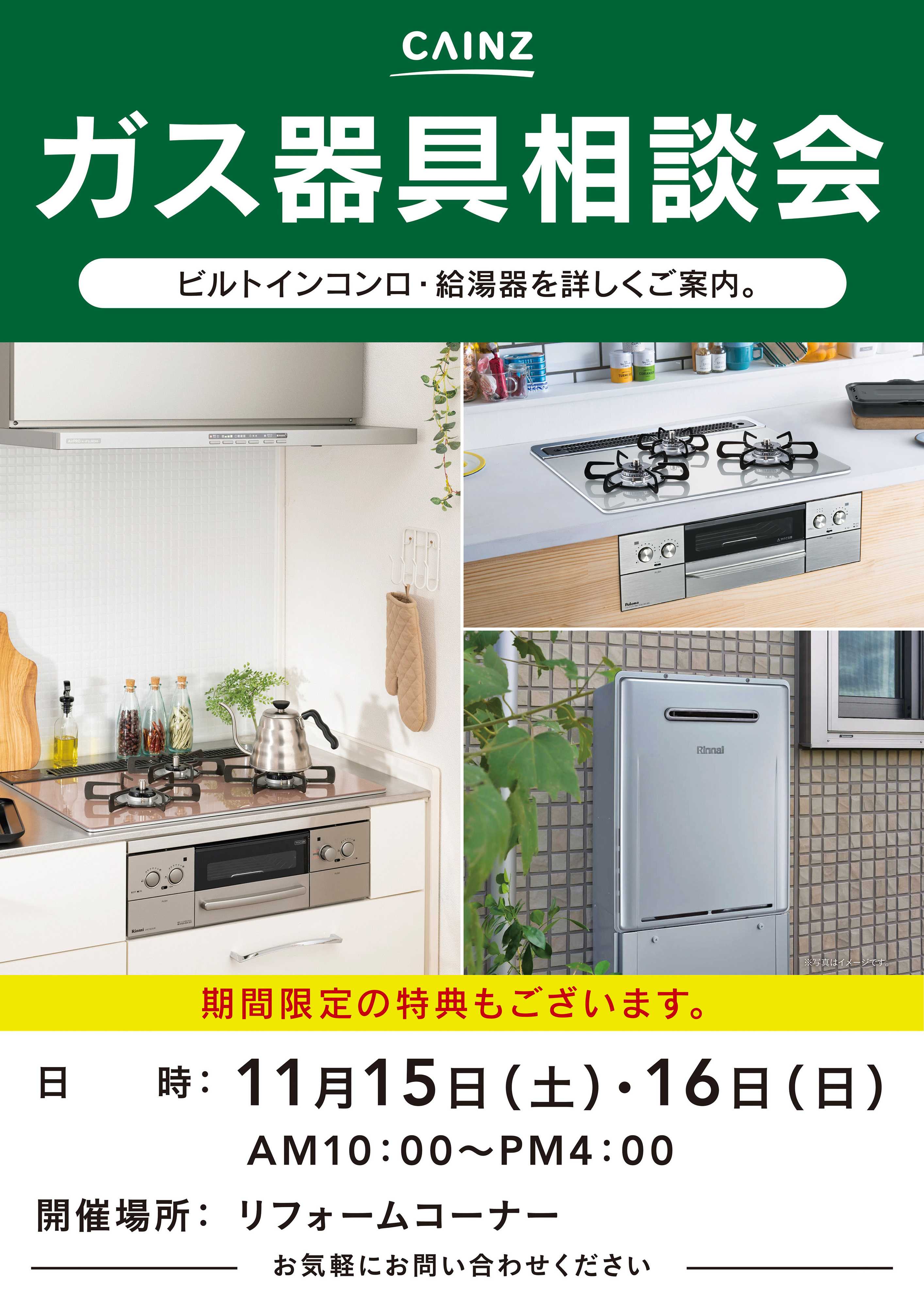 カインズ ガス器具相談会