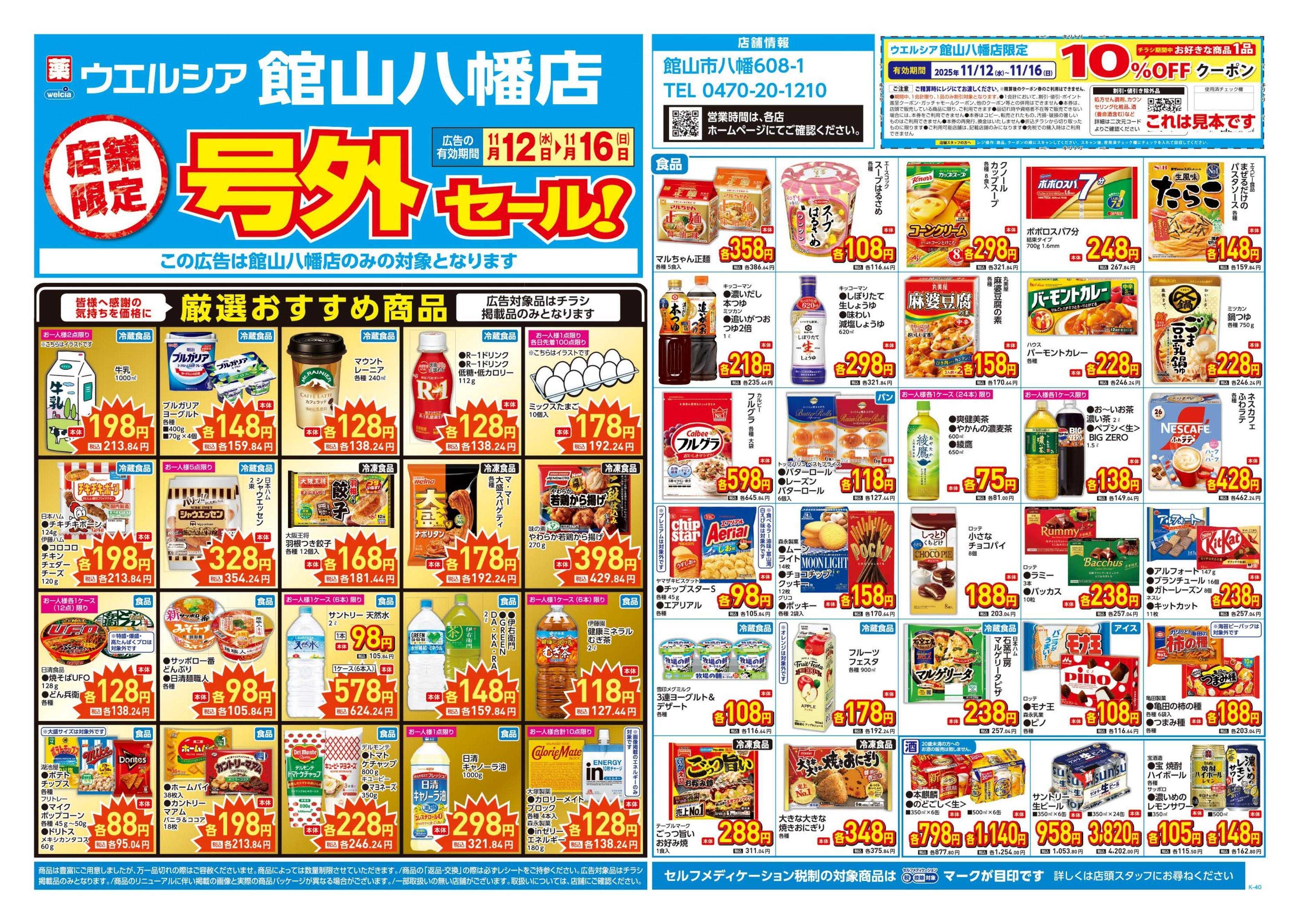 ウエルシア 11/12号チラシ実施中