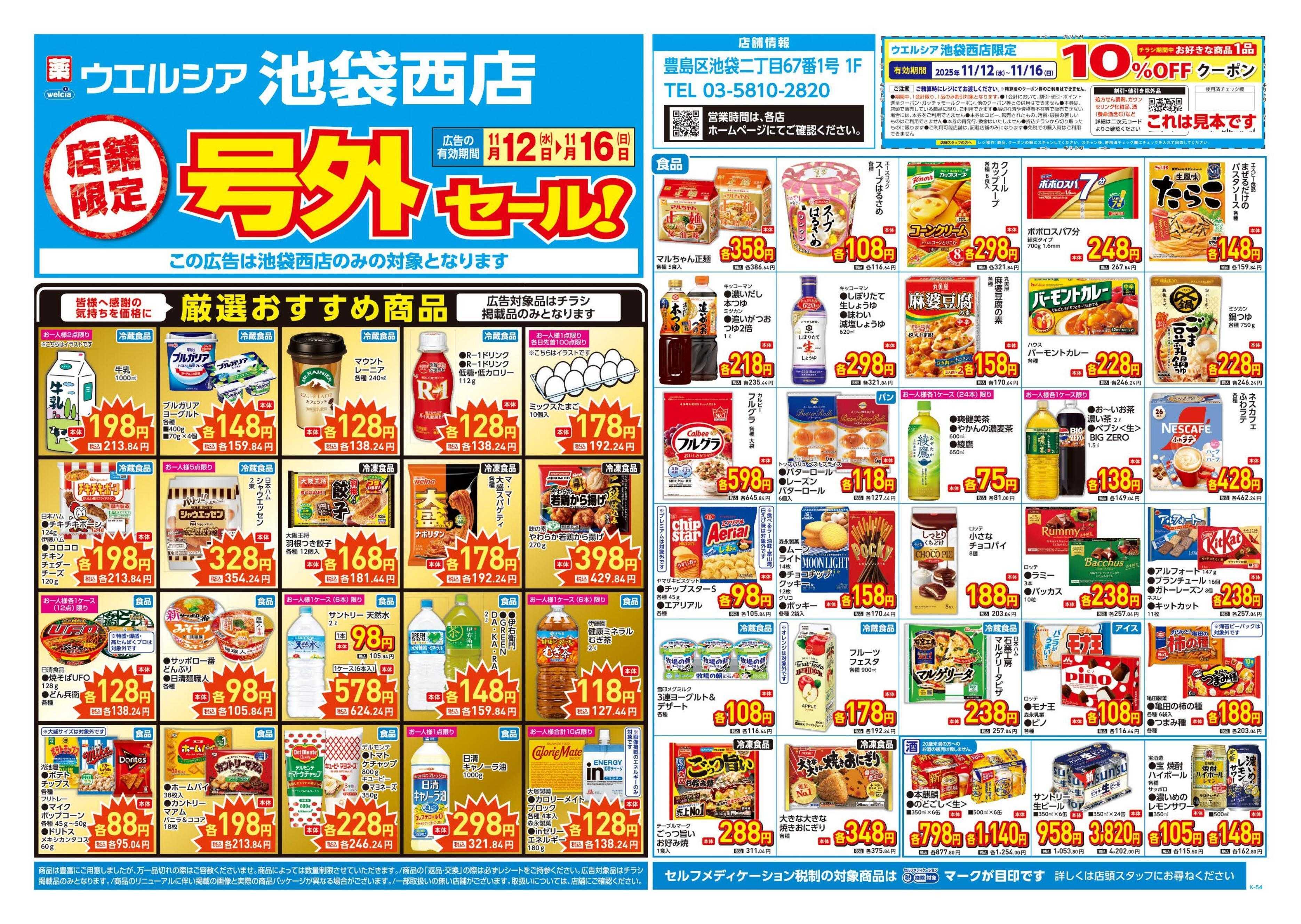 ウエルシア 11/12号チラシ実施中