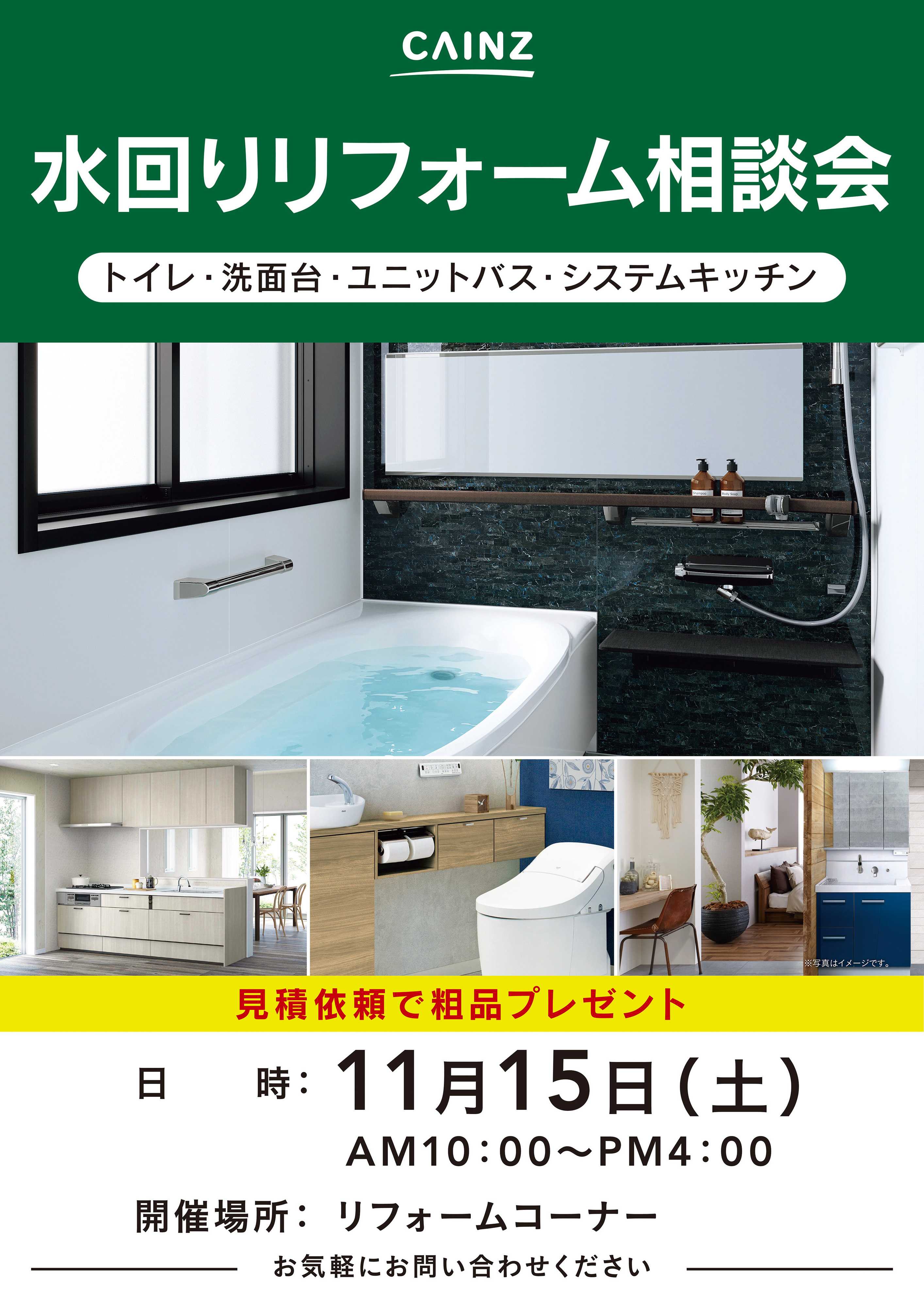 カインズ 水回りリフォーム相談会