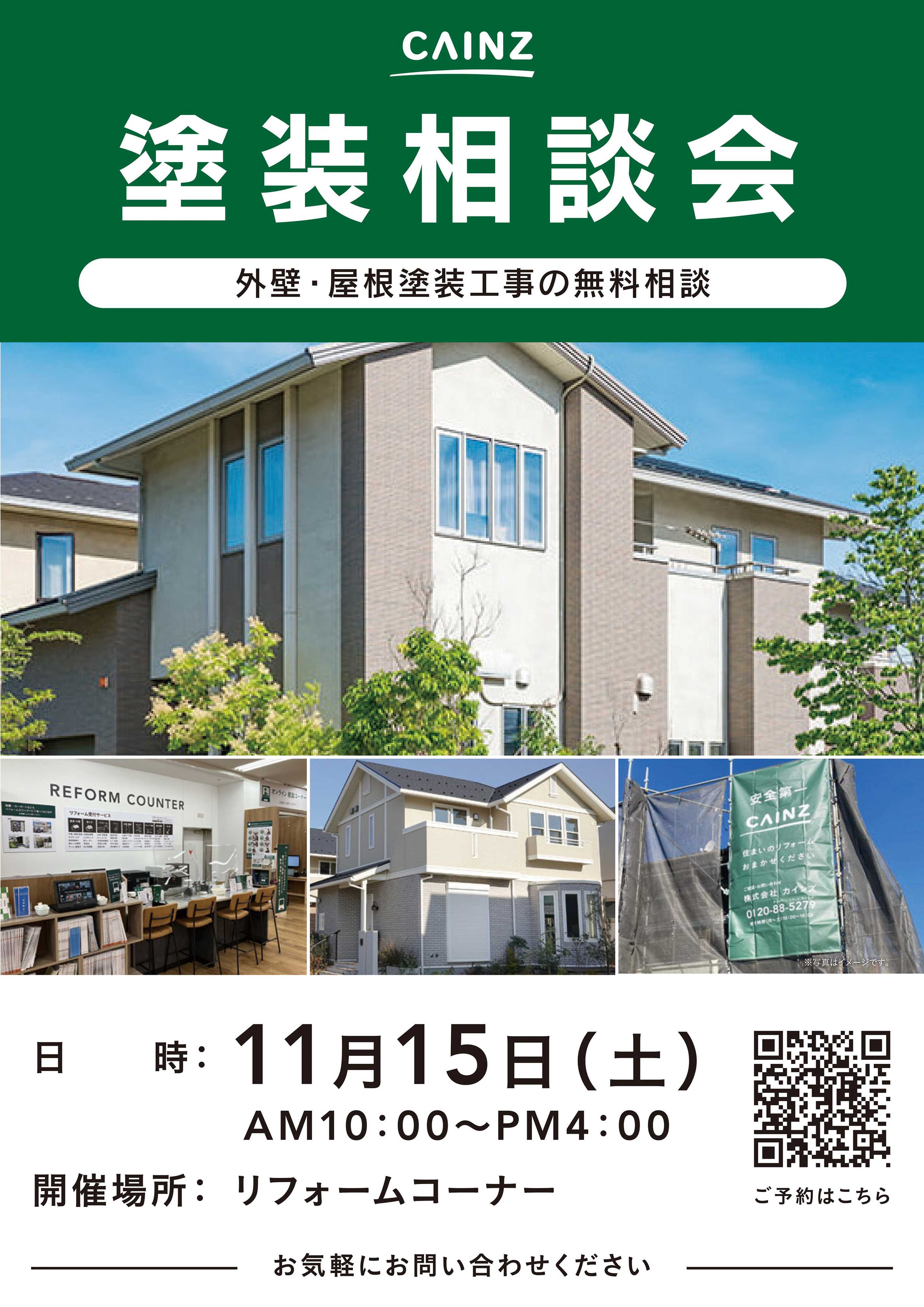 カインズ 塗装相談会