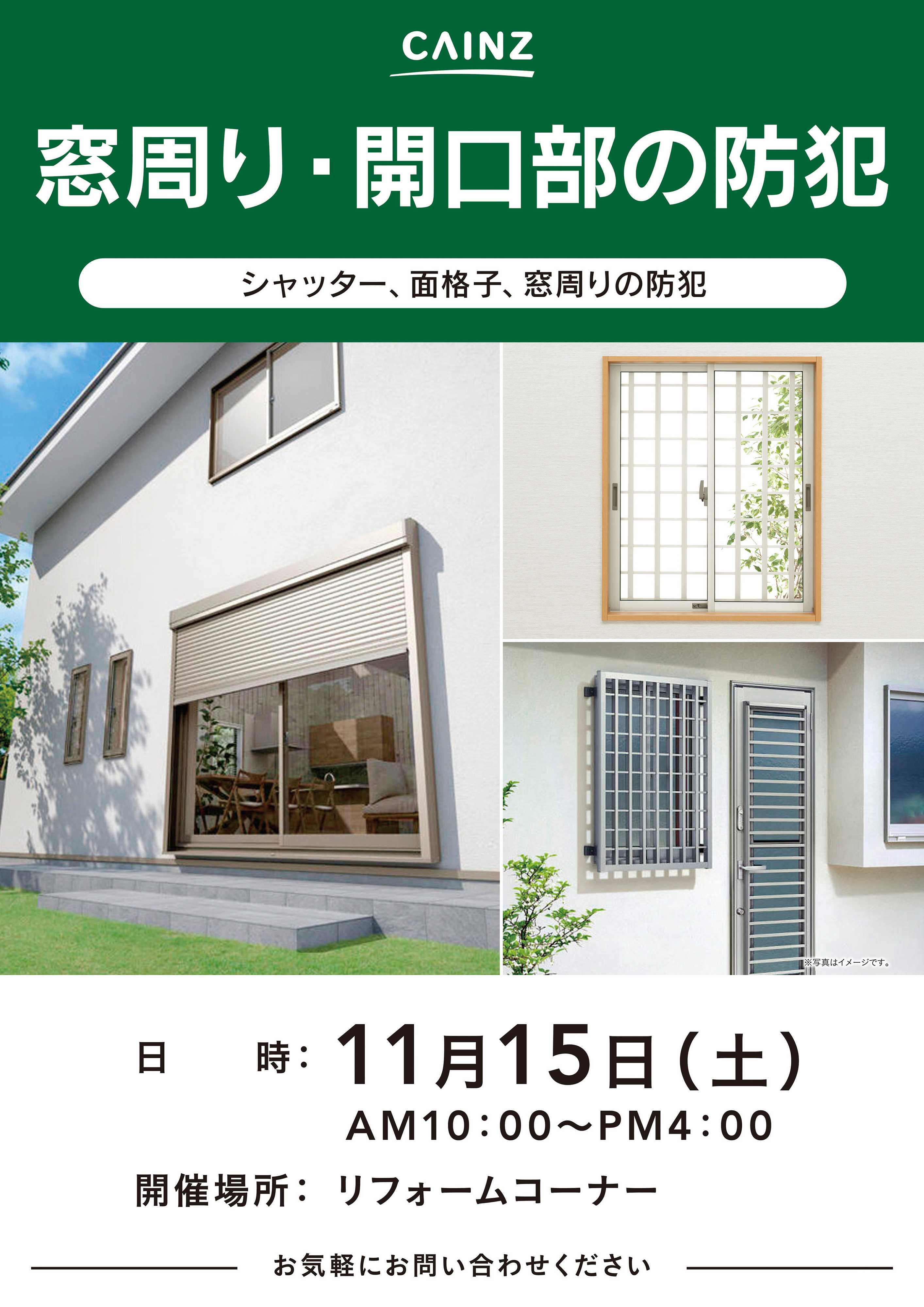 カインズ 窓回り・開口部の防犯
