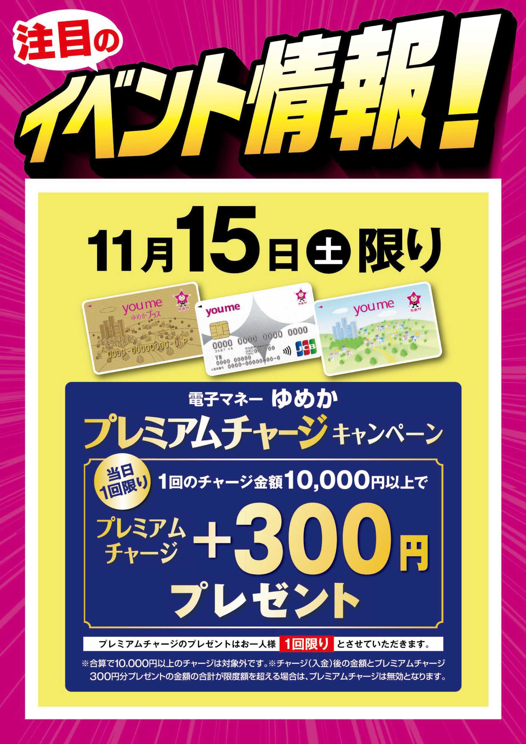 ゆめマート ゆめかプレミアムチャージキャンペーン