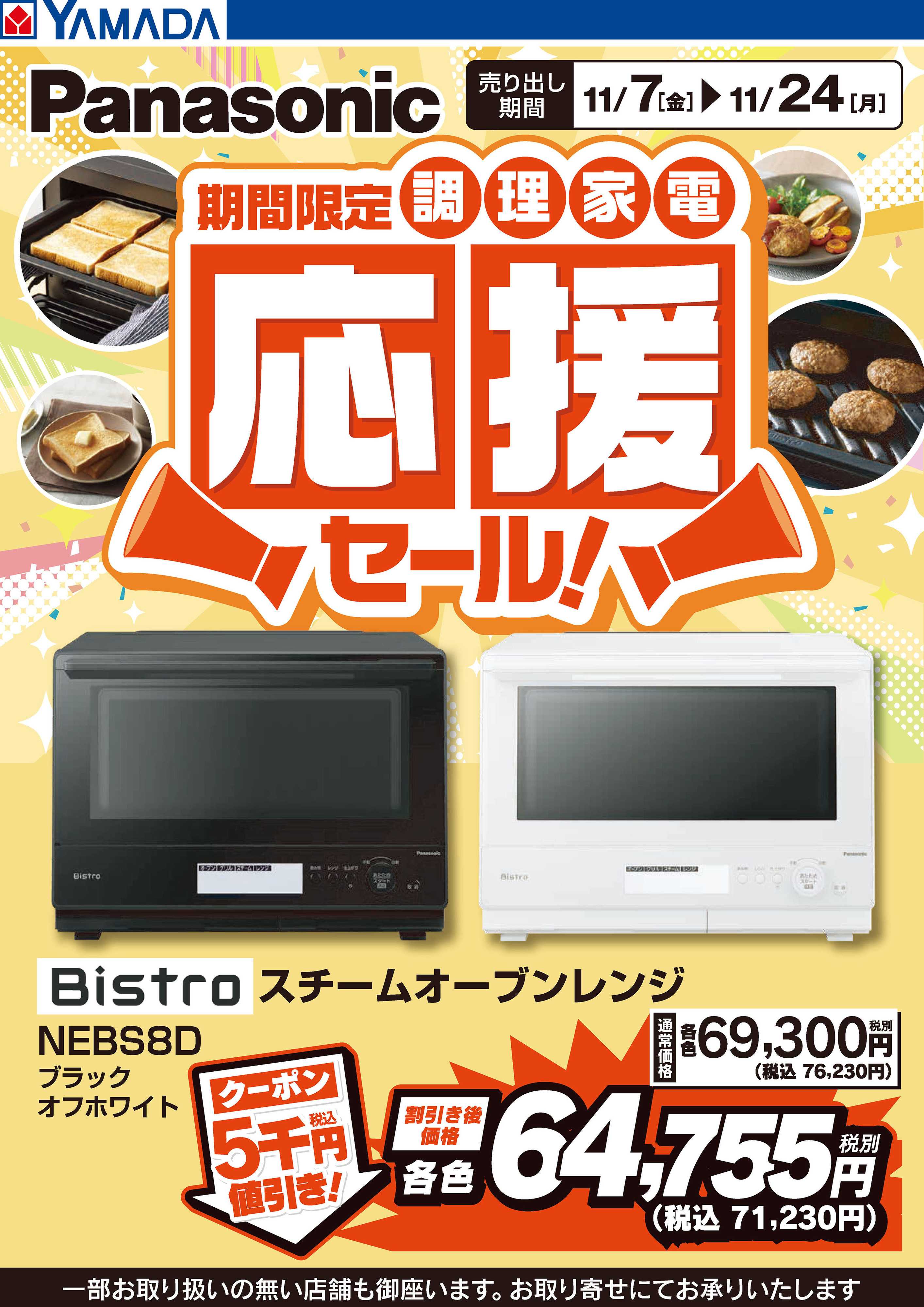 ヤマダデンキ Panasonic 調理家電応援セール！