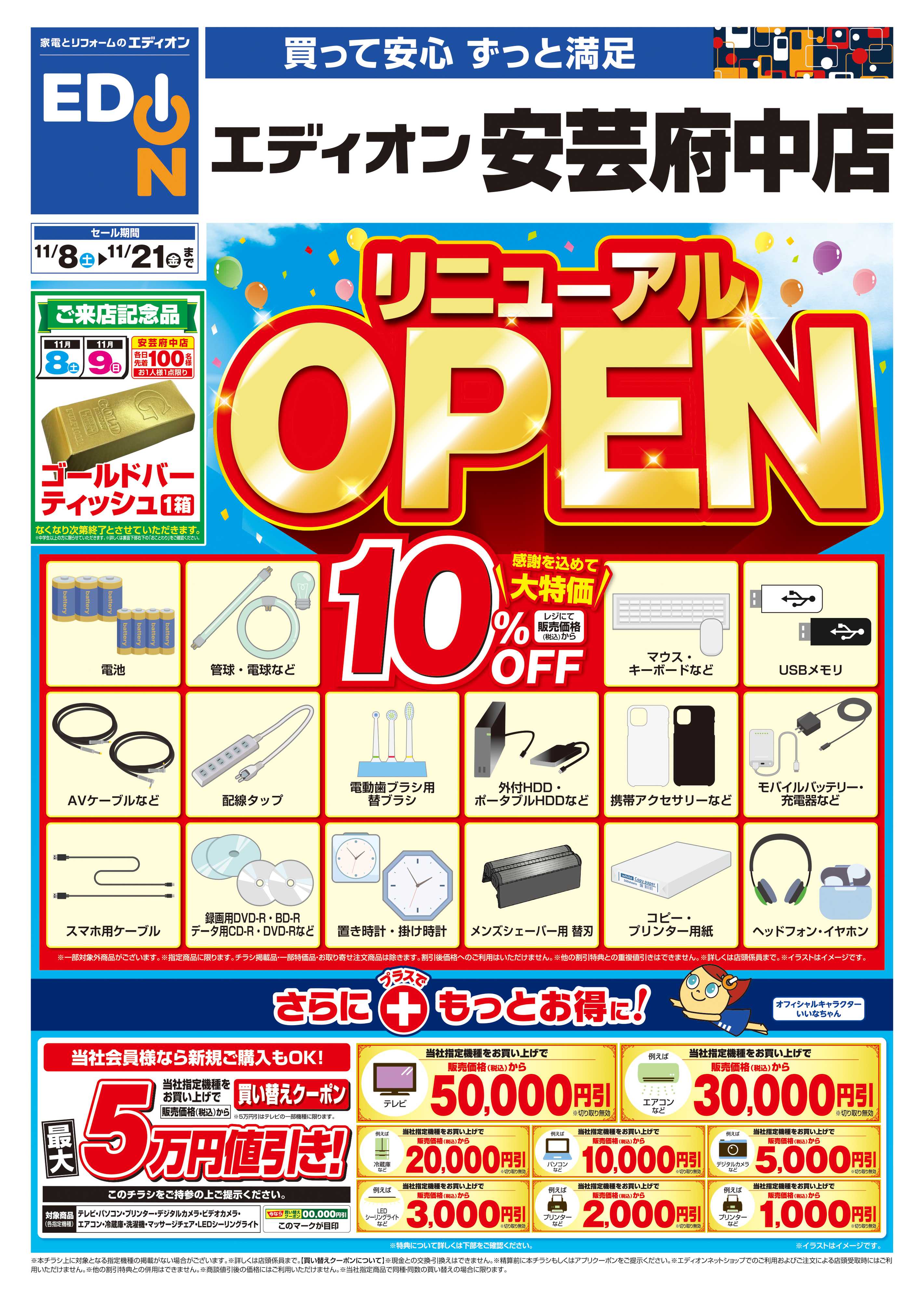 EDION リニューアルOPEN