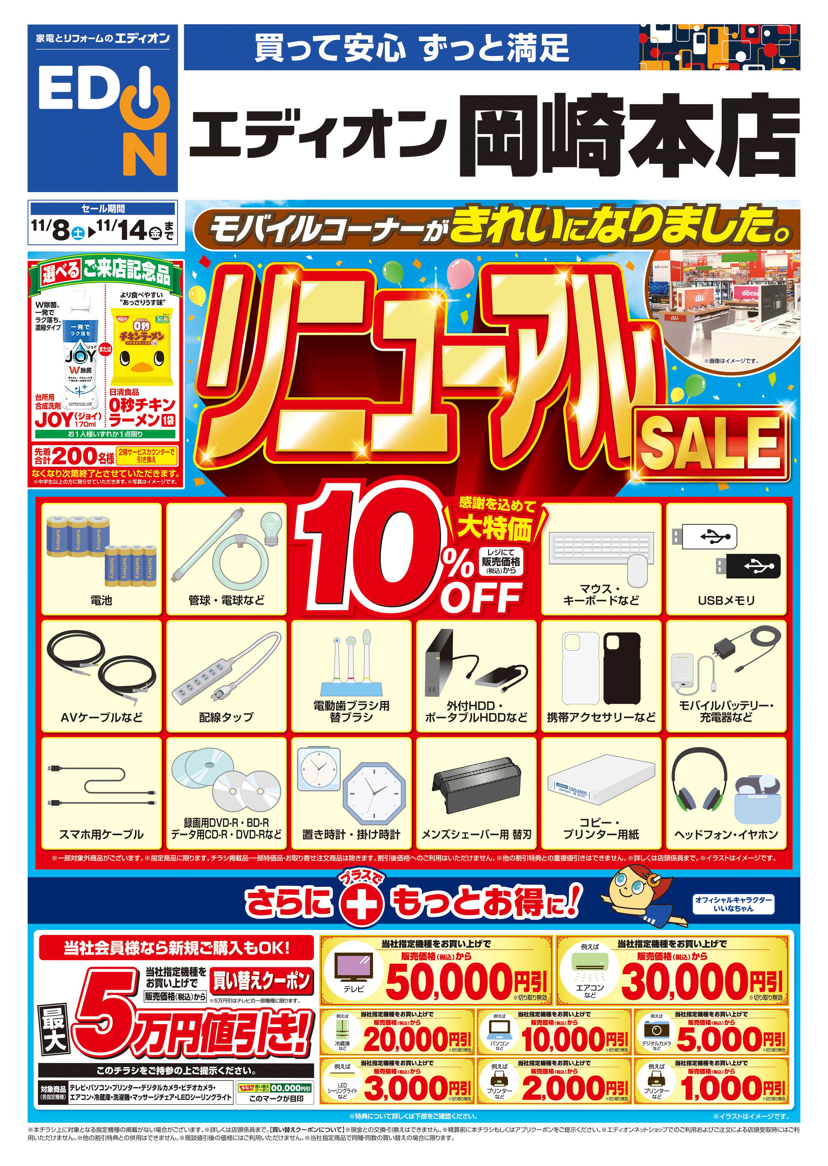 EDION リニューアルSALE