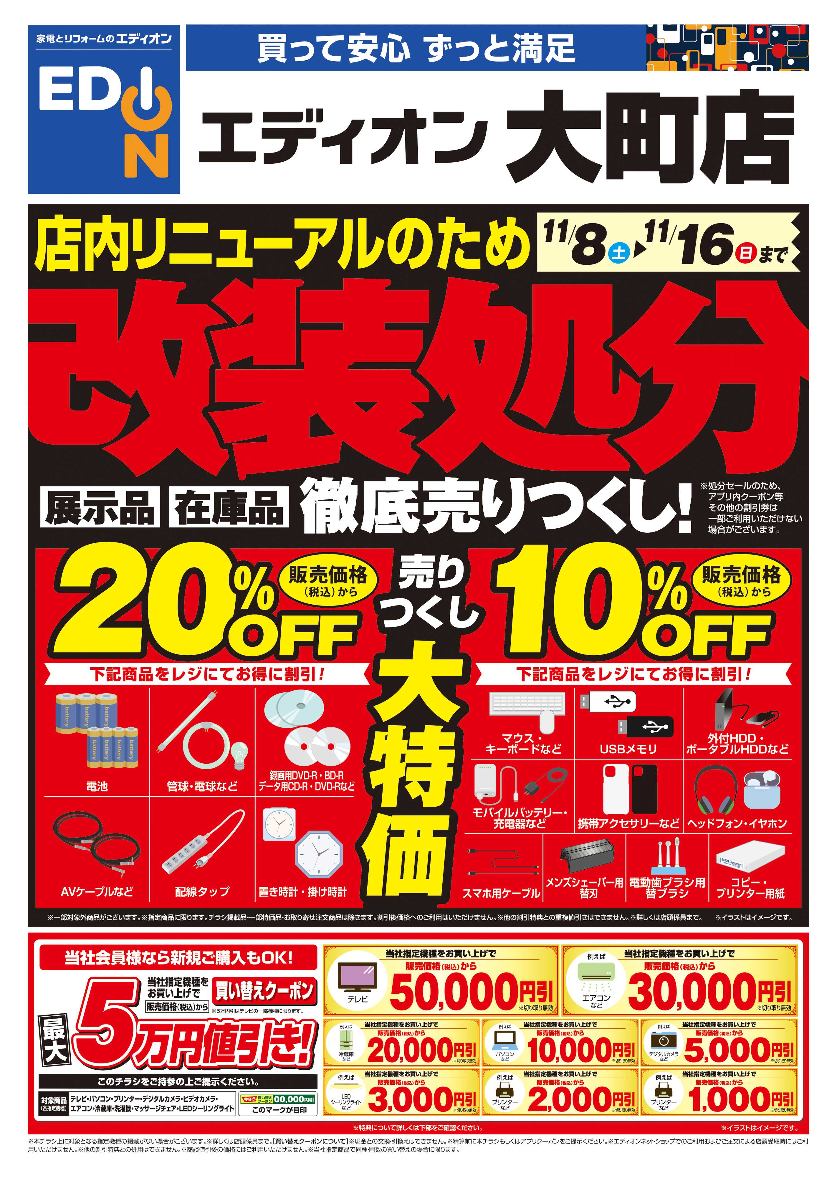 EDION 店内リニューアルのため改装処分