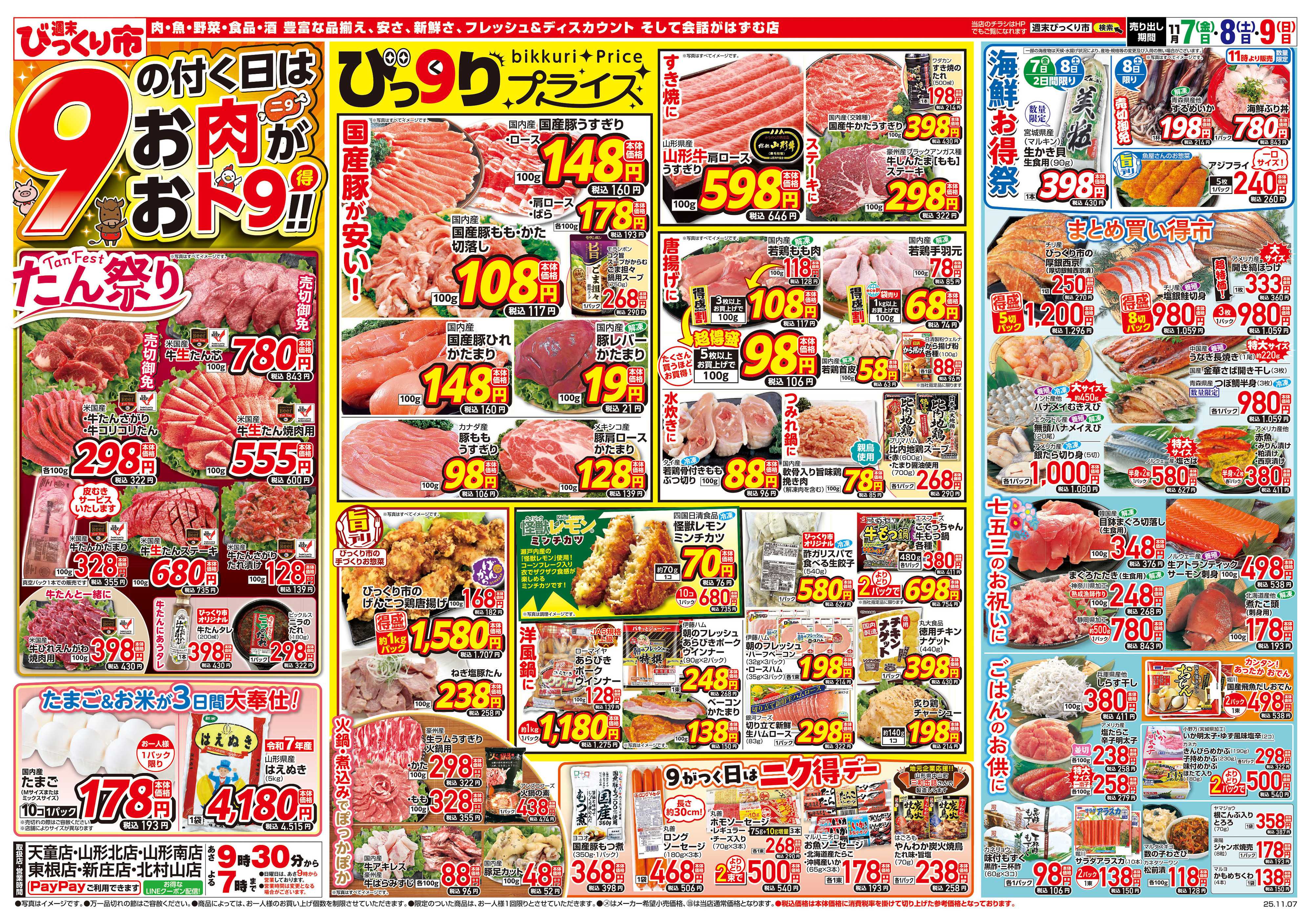 週末びっくり市 ９の付く日はお肉がおト９（得）！！