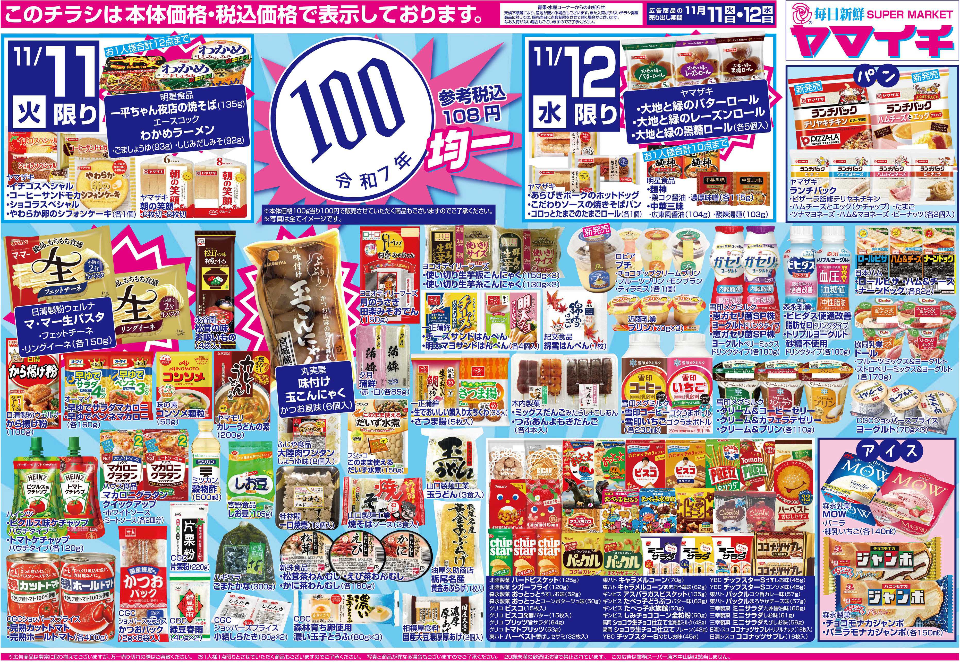 スーパーヤマイチ 月に一度の本体価格１００円セールです！