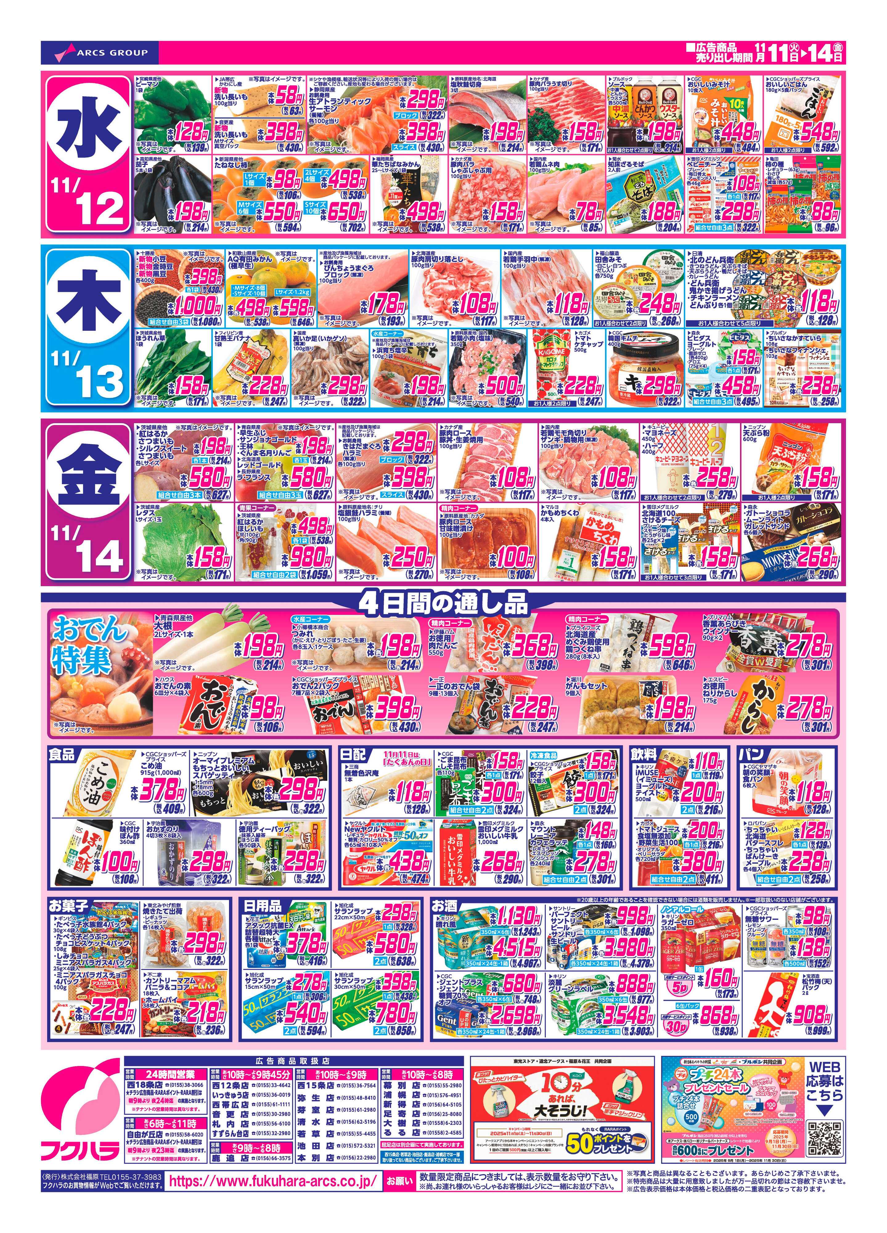 フクハラ 十勝_火曜均市25.11.11-14