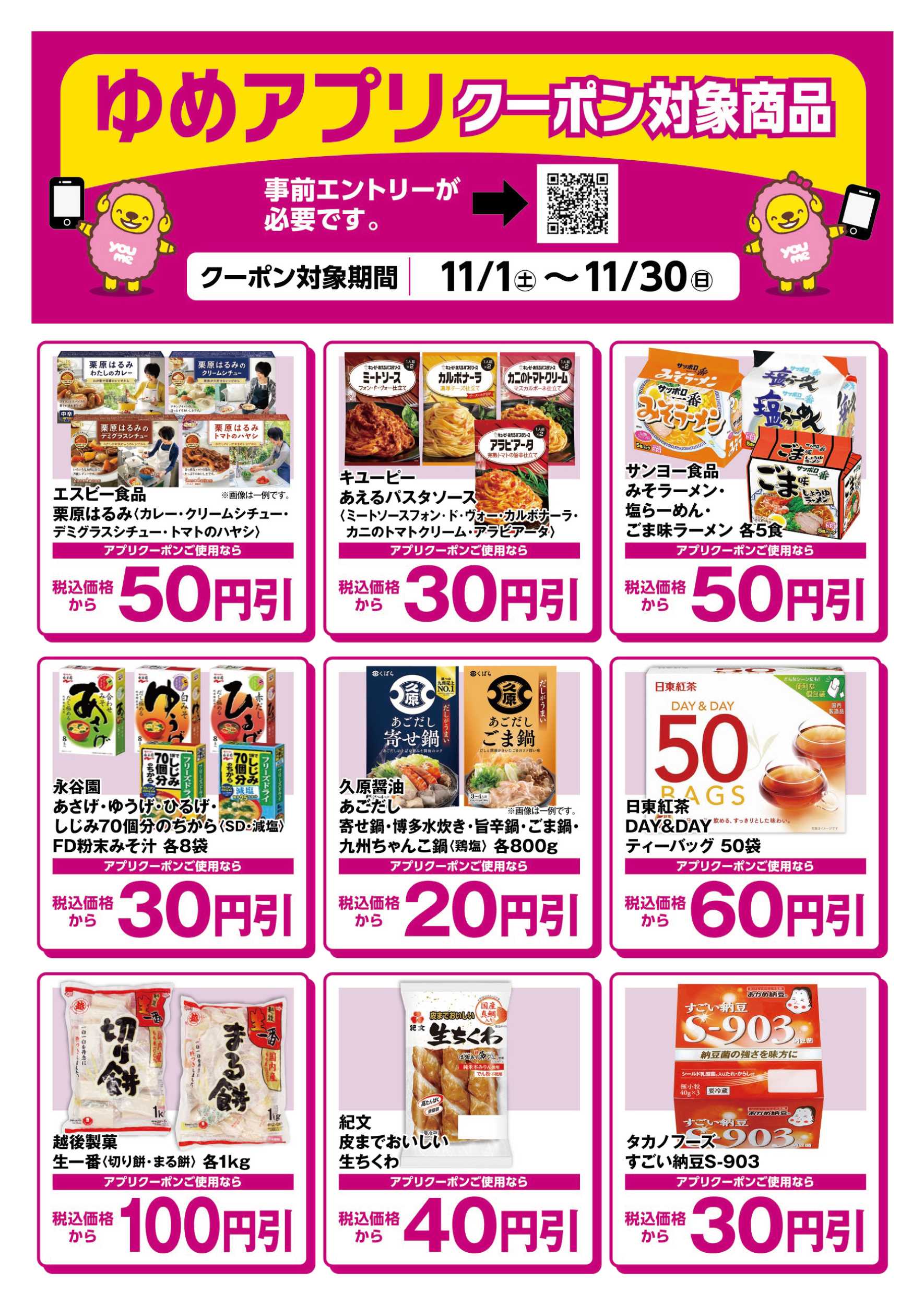 サンライフ ゆめアプリクーポン対象商品-1