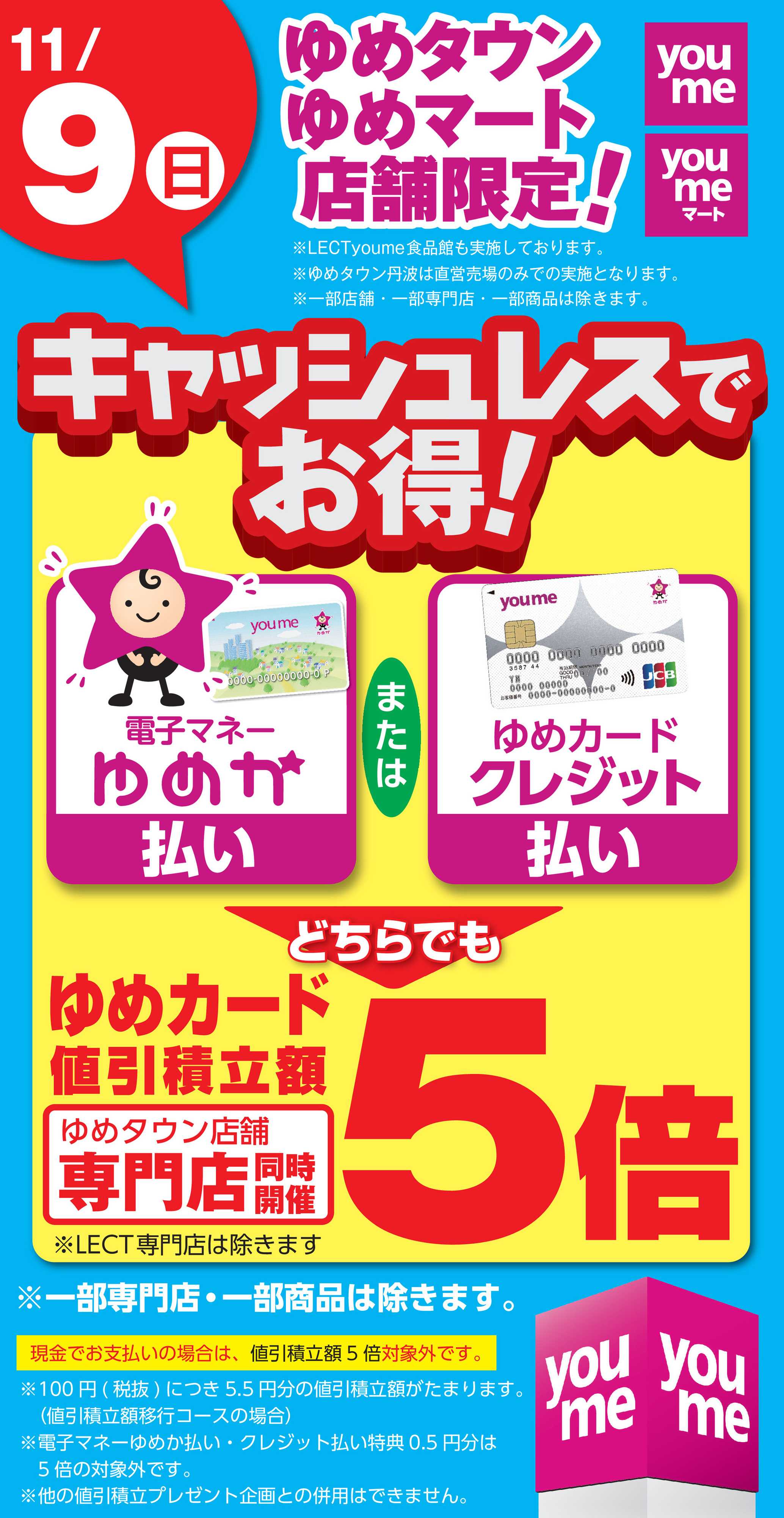 ゆめマート キャッシュレス5倍