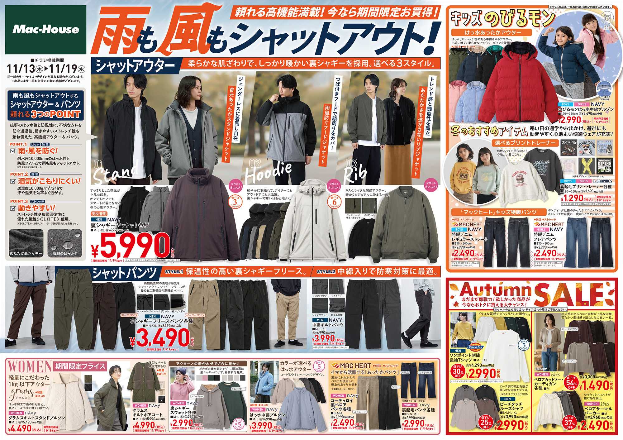Mac-House 頼れる高機能"シャットアウター”　雨も風もシャットアウト　～11/19(水)まで