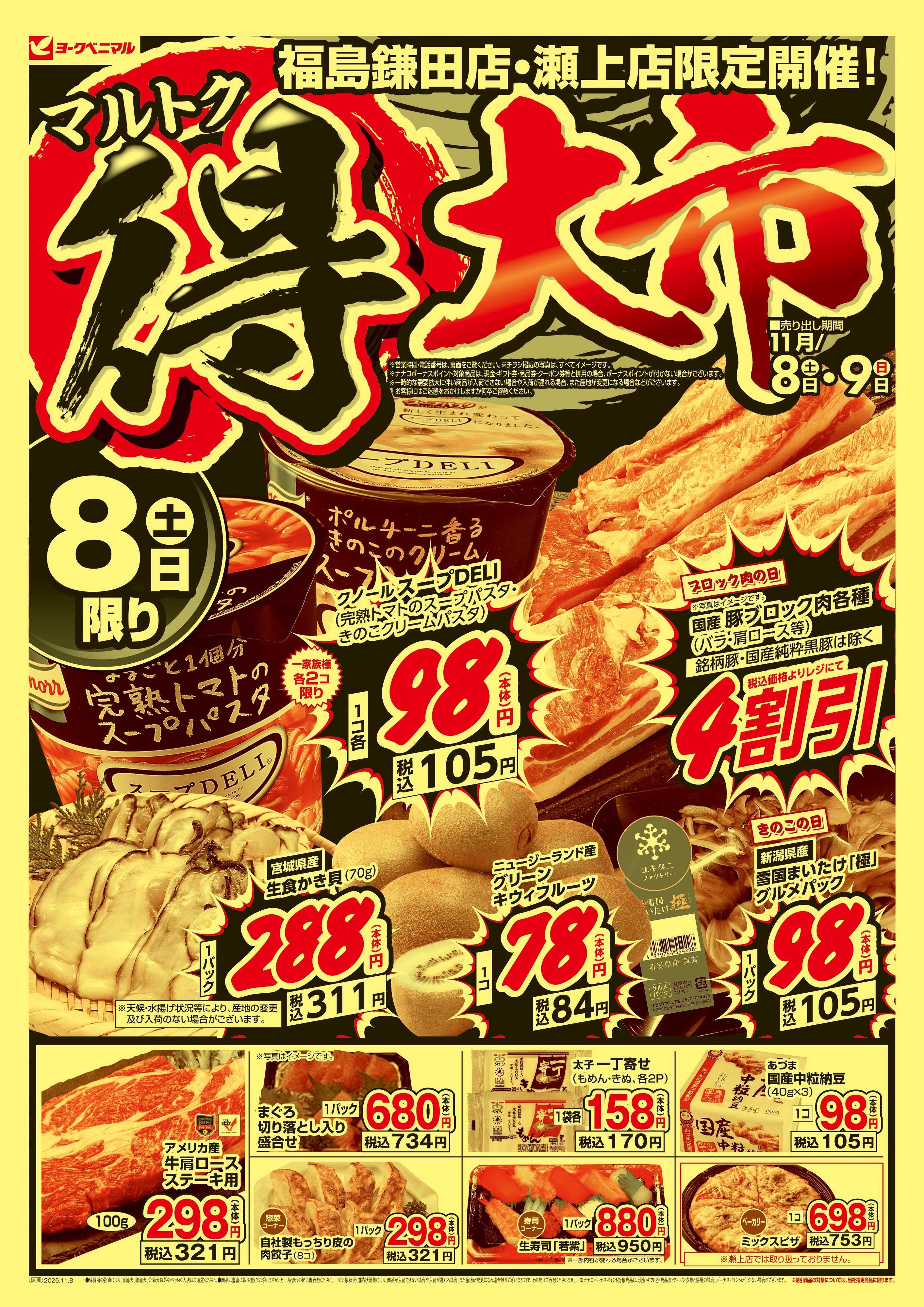 ヨークベニマル マル得大市