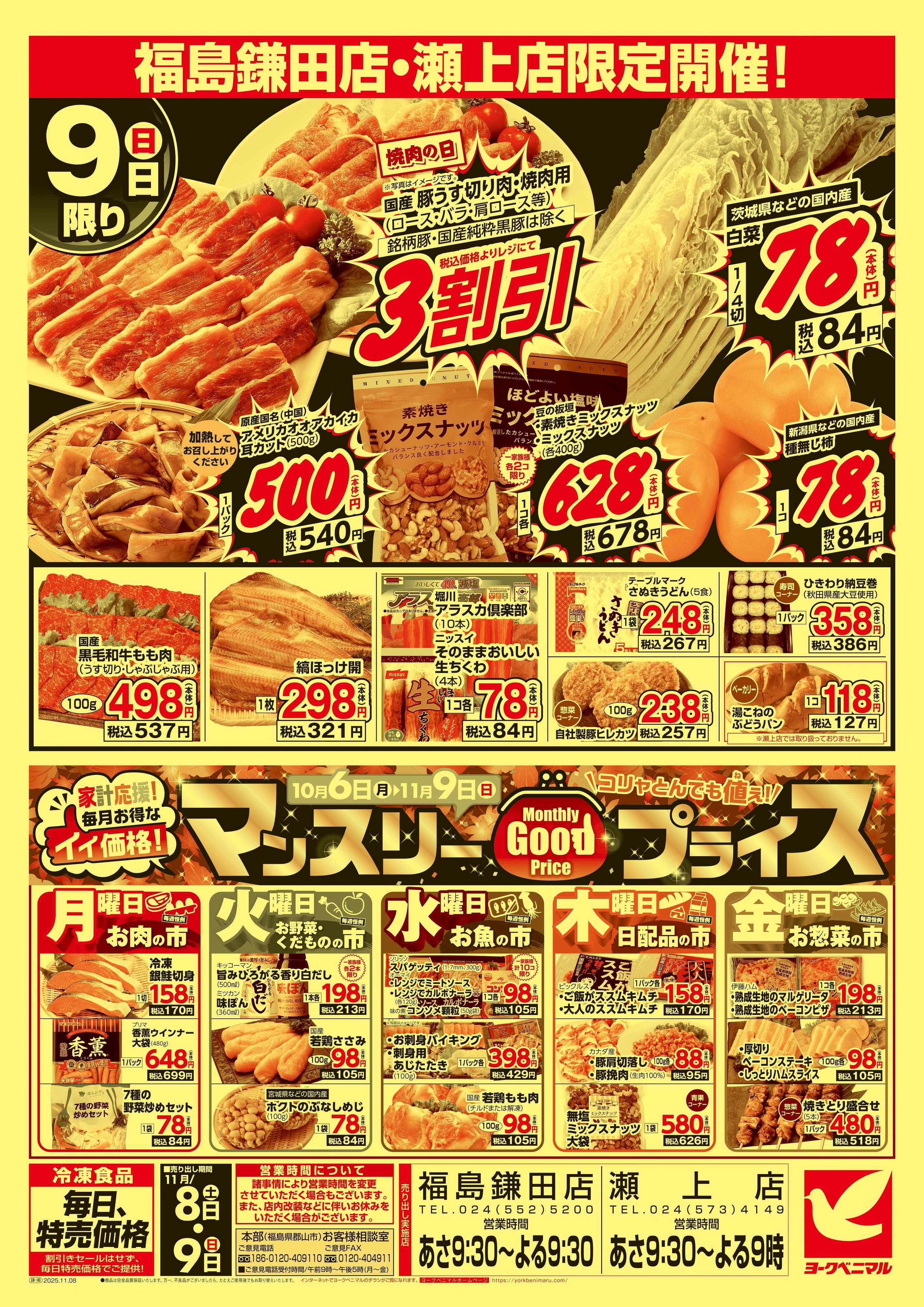 ヨークベニマル マル得大市