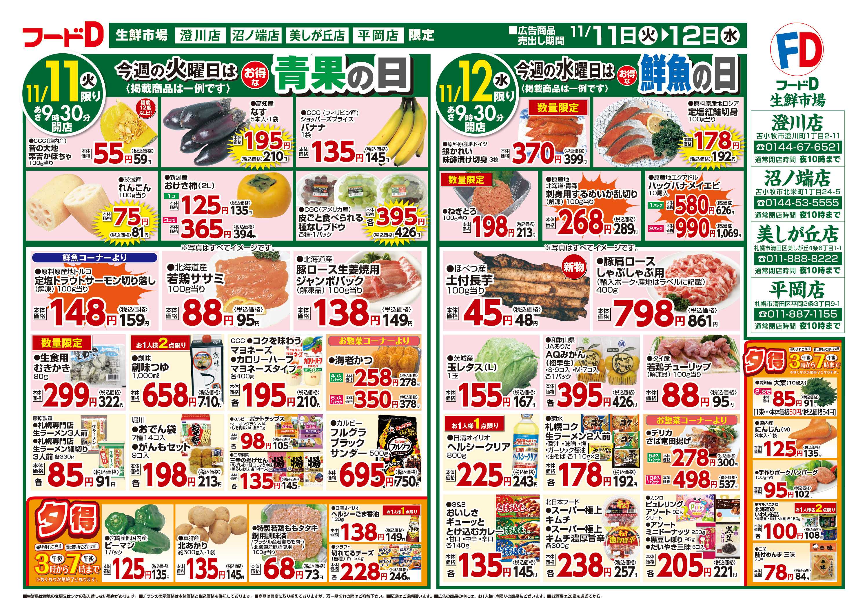 フードD 青果の日鮮魚の日精肉の日パン・乳製品の日