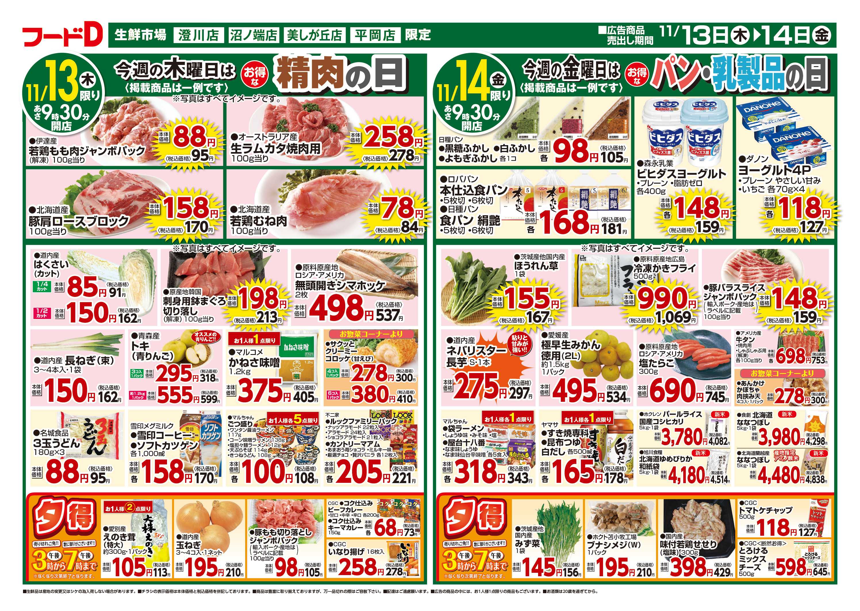 フードD 青果の日鮮魚の日精肉の日パン・乳製品の日