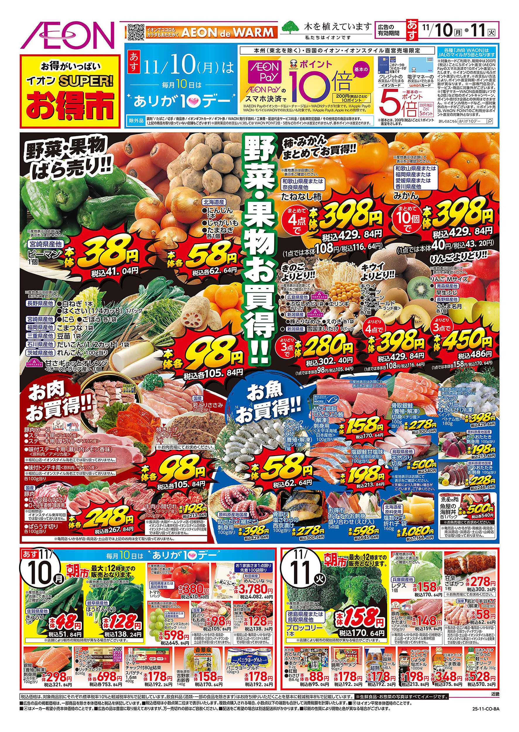 イオン 第38週　11/10号　スーパーお得市