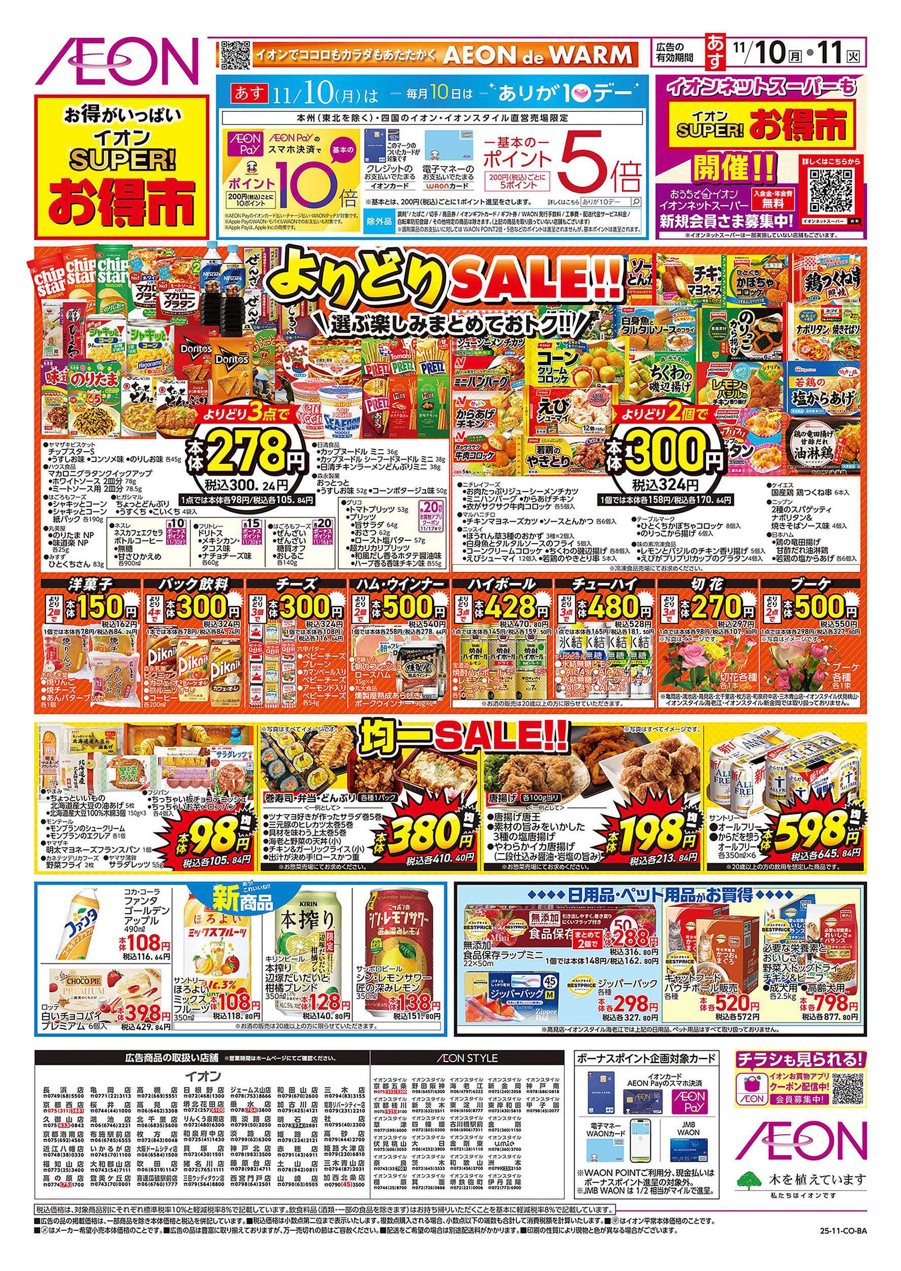 イオン 第38週　11/10号　スーパーお得市