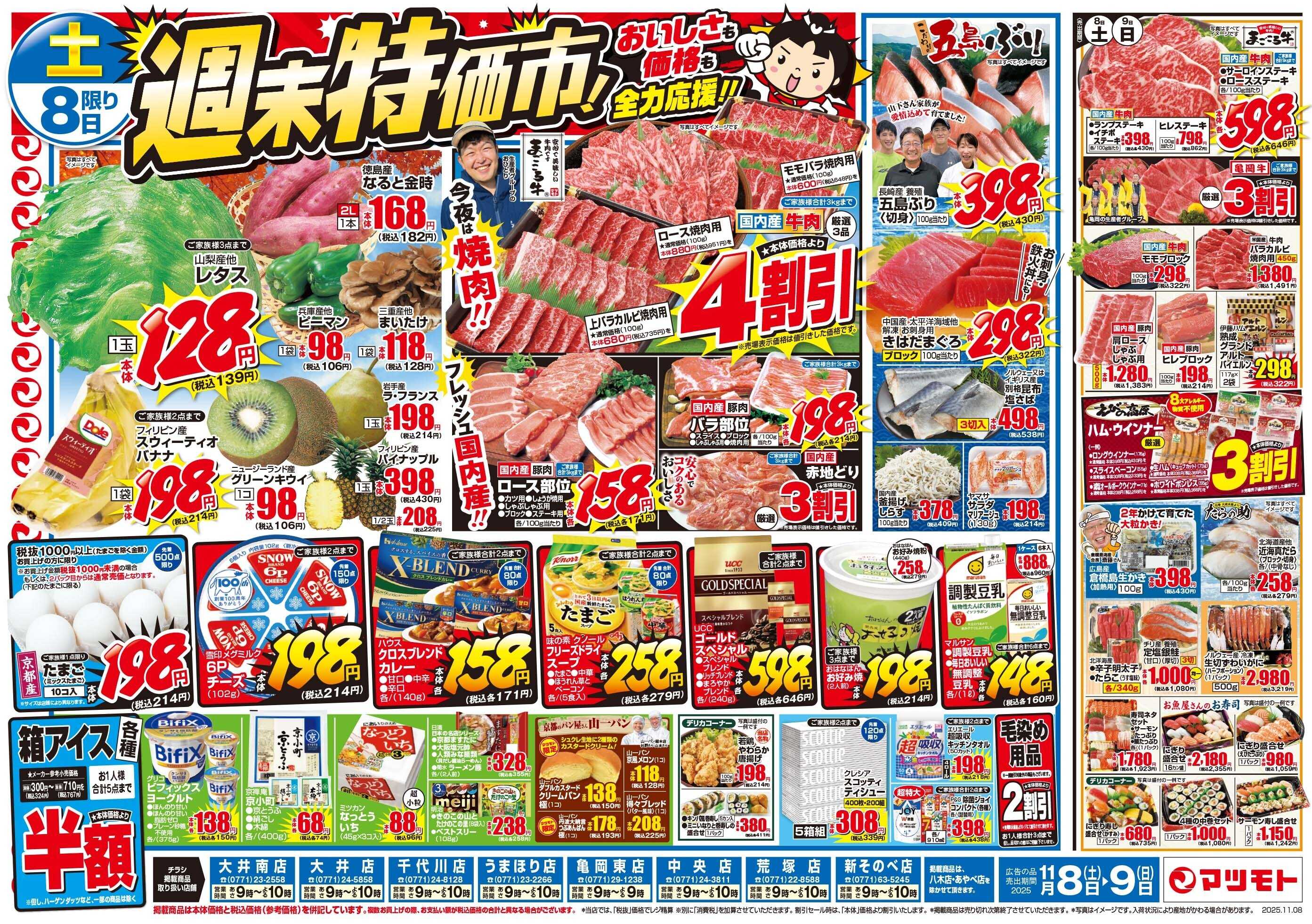 マツモト 【おいしさも価格も全力応援！！週末特価市！】11/8（土）~9（日）Ｃ