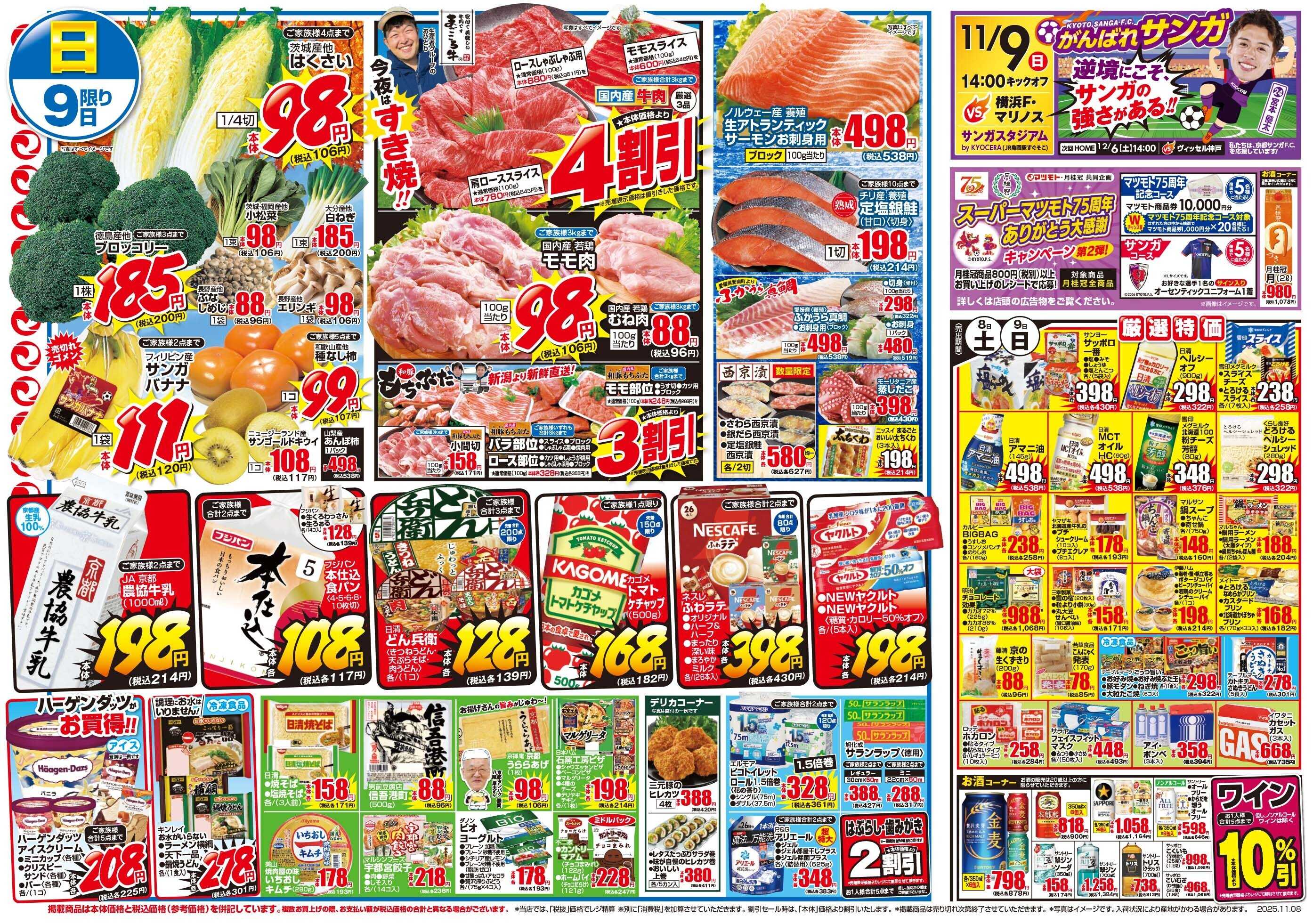マツモト 【おいしさも価格も全力応援！！週末特価市！】11/8（土）~9（日）Ｃ