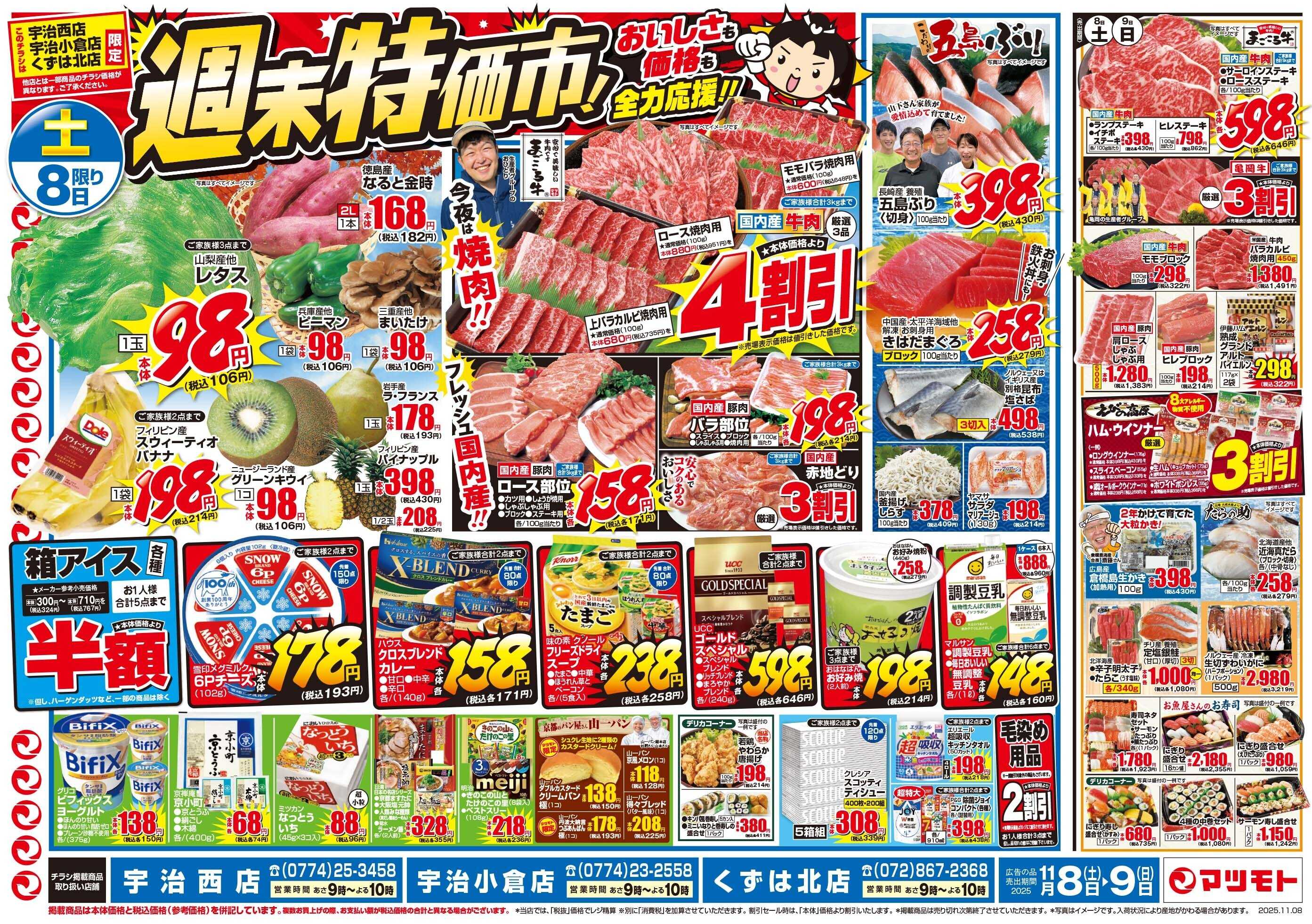 マツモト 【おいしさも価格も全力応援！！週末特価市！】11/8（土）~9（日）Ｄ
