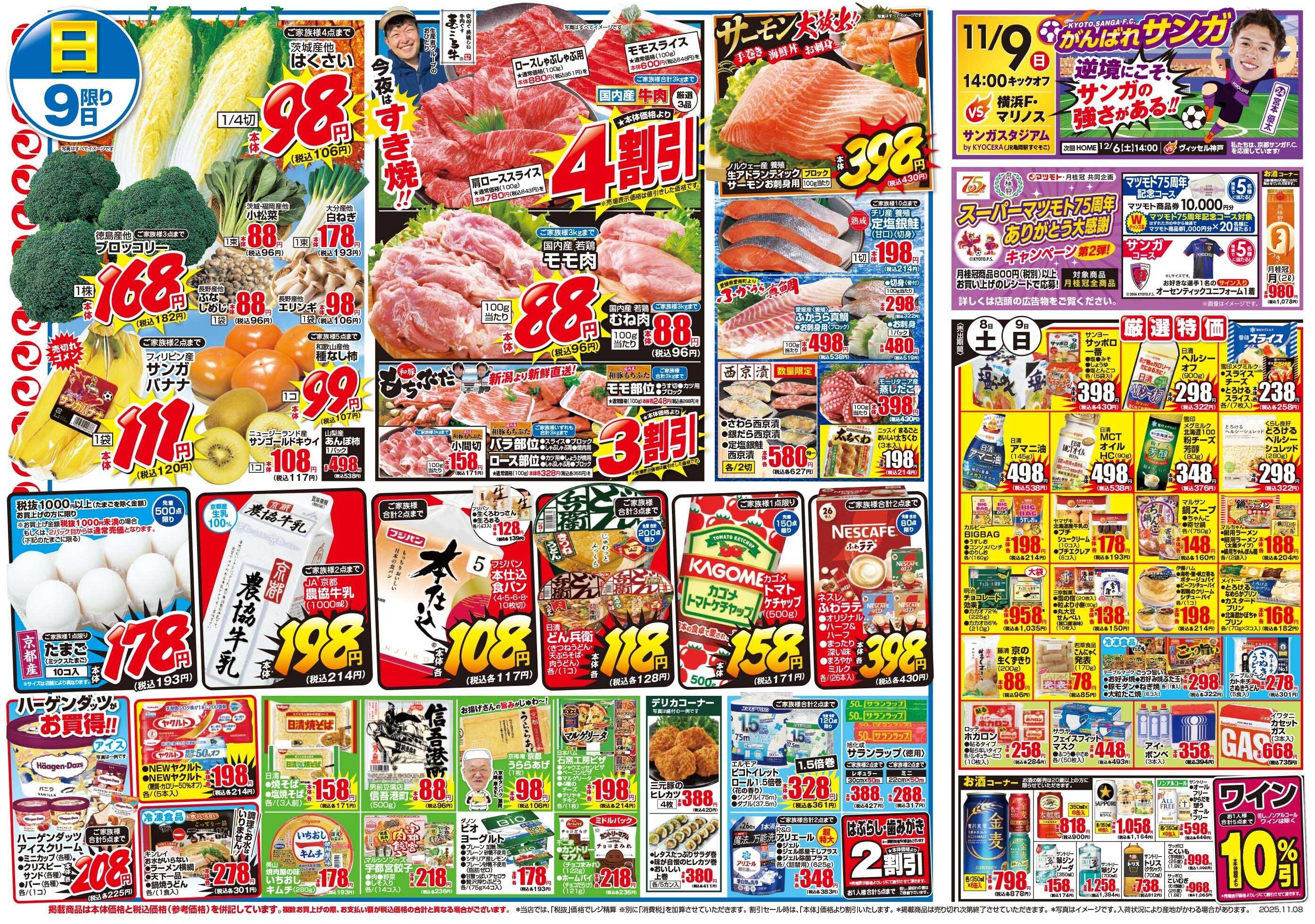マツモト 【おいしさも価格も全力応援！！週末特価市！】11/8（土）~9（日）Ｄ