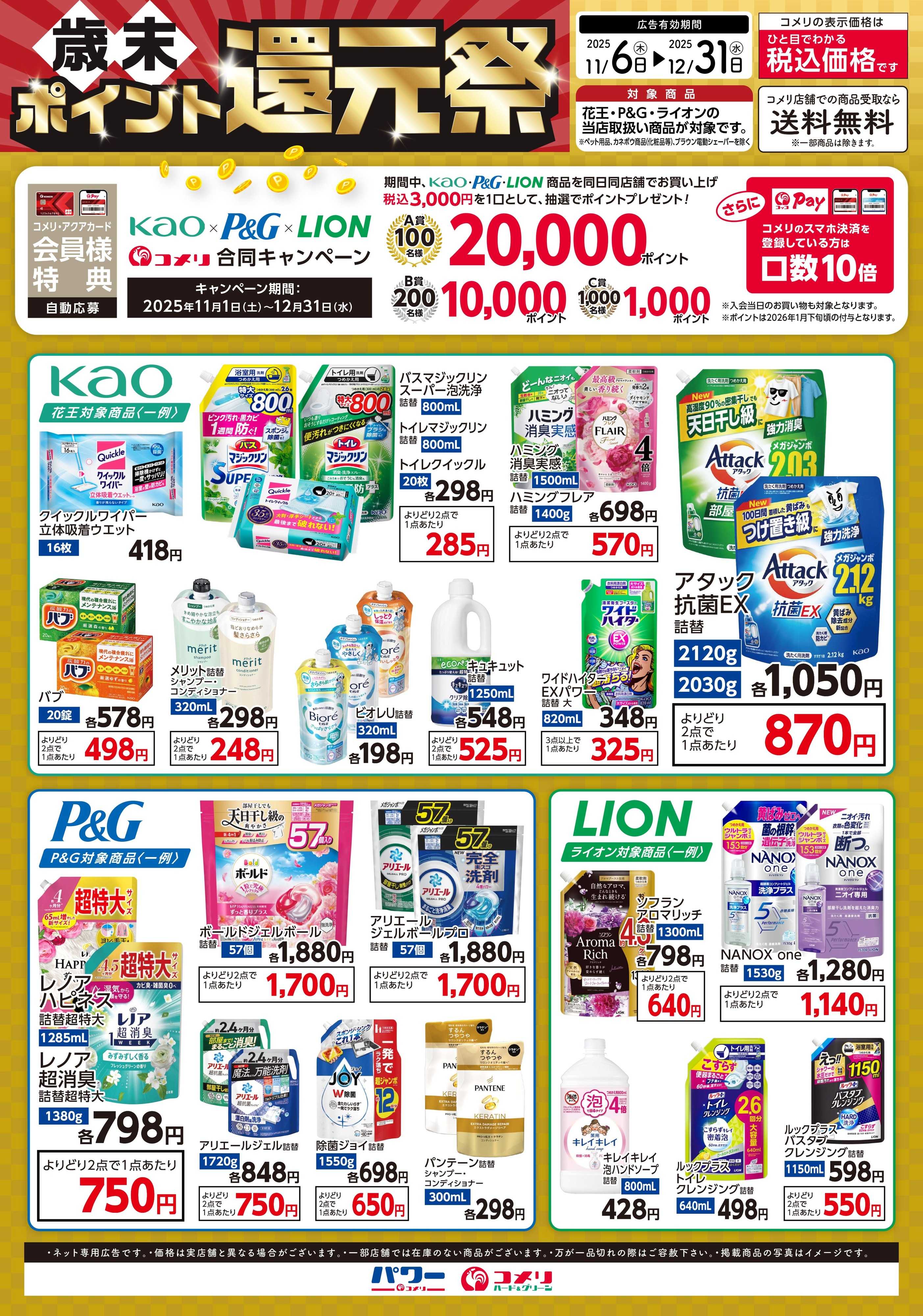 コメリハード＆グリーン 〈歳末ポイント還元祭〉花王×P＆G×ライオン 合同キャンペーン