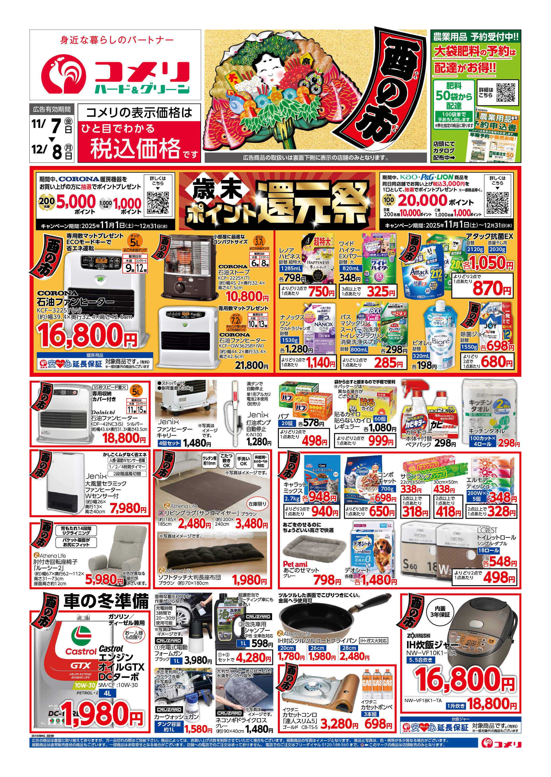 コメリハード＆グリーン コメリハード&グリーン 11/7号 酉の市 