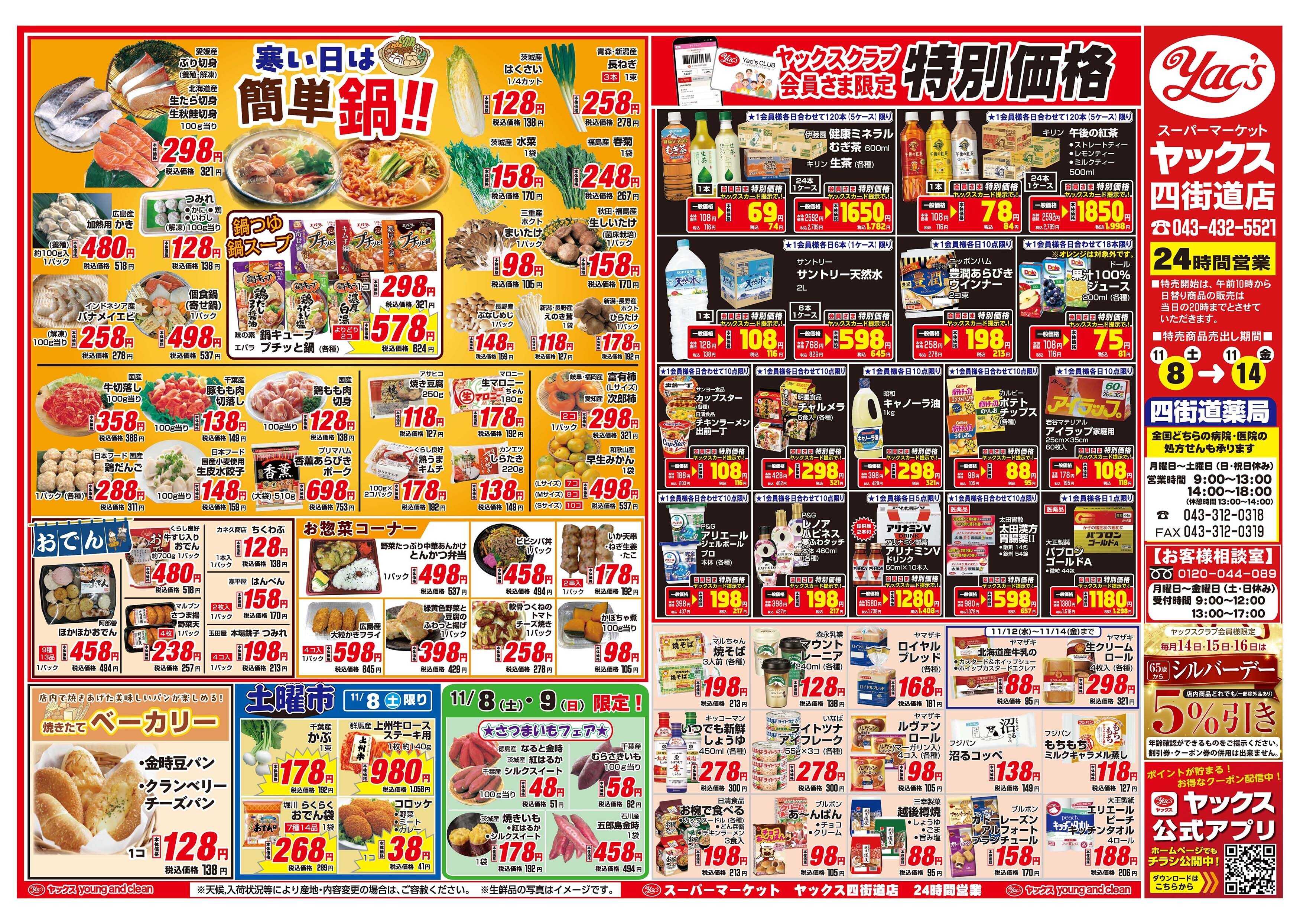 スーパーマーケットヤックス 11月8日(土)～11月14日(金)