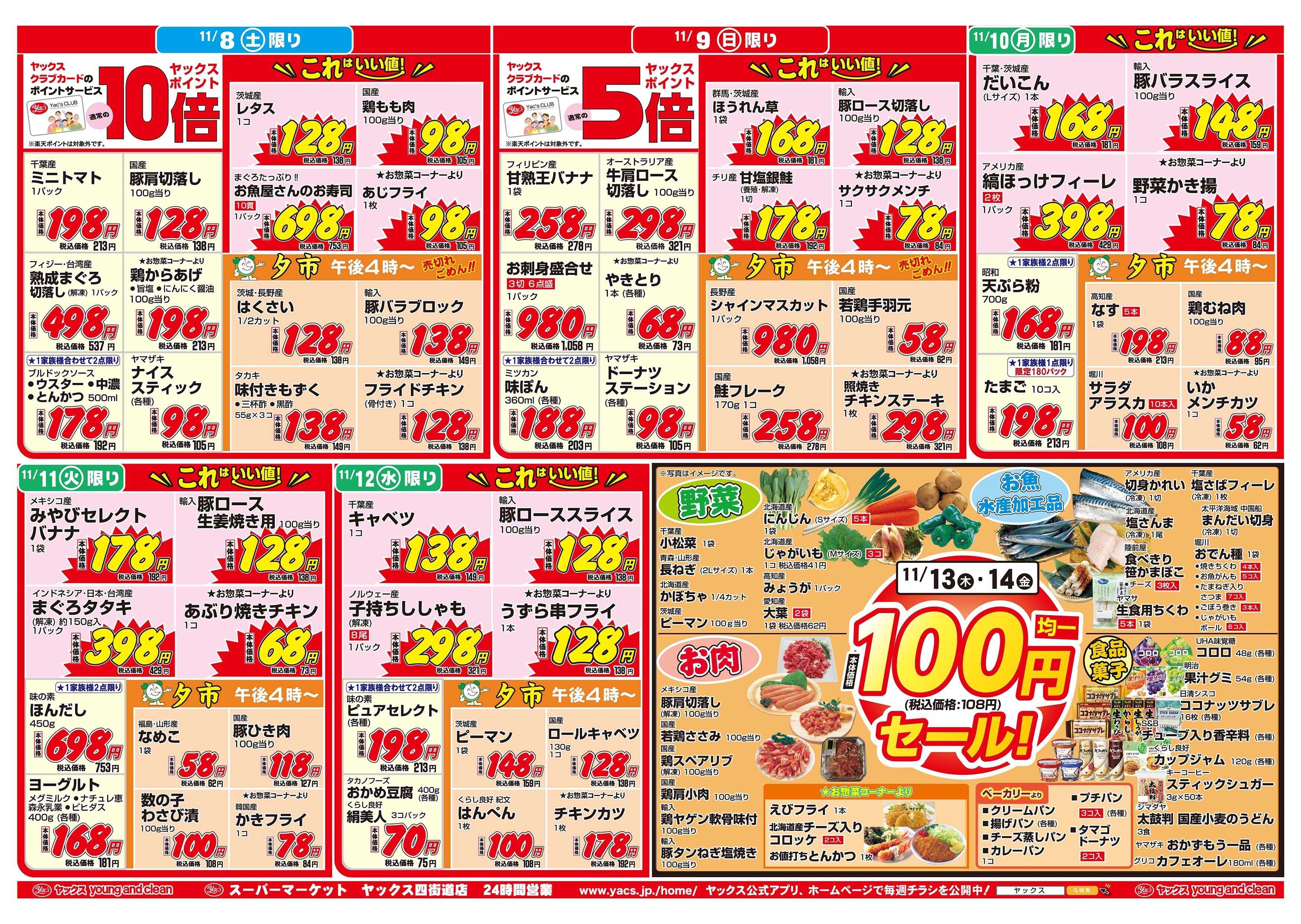 スーパーマーケットヤックス 11月8日(土)～11月14日(金)