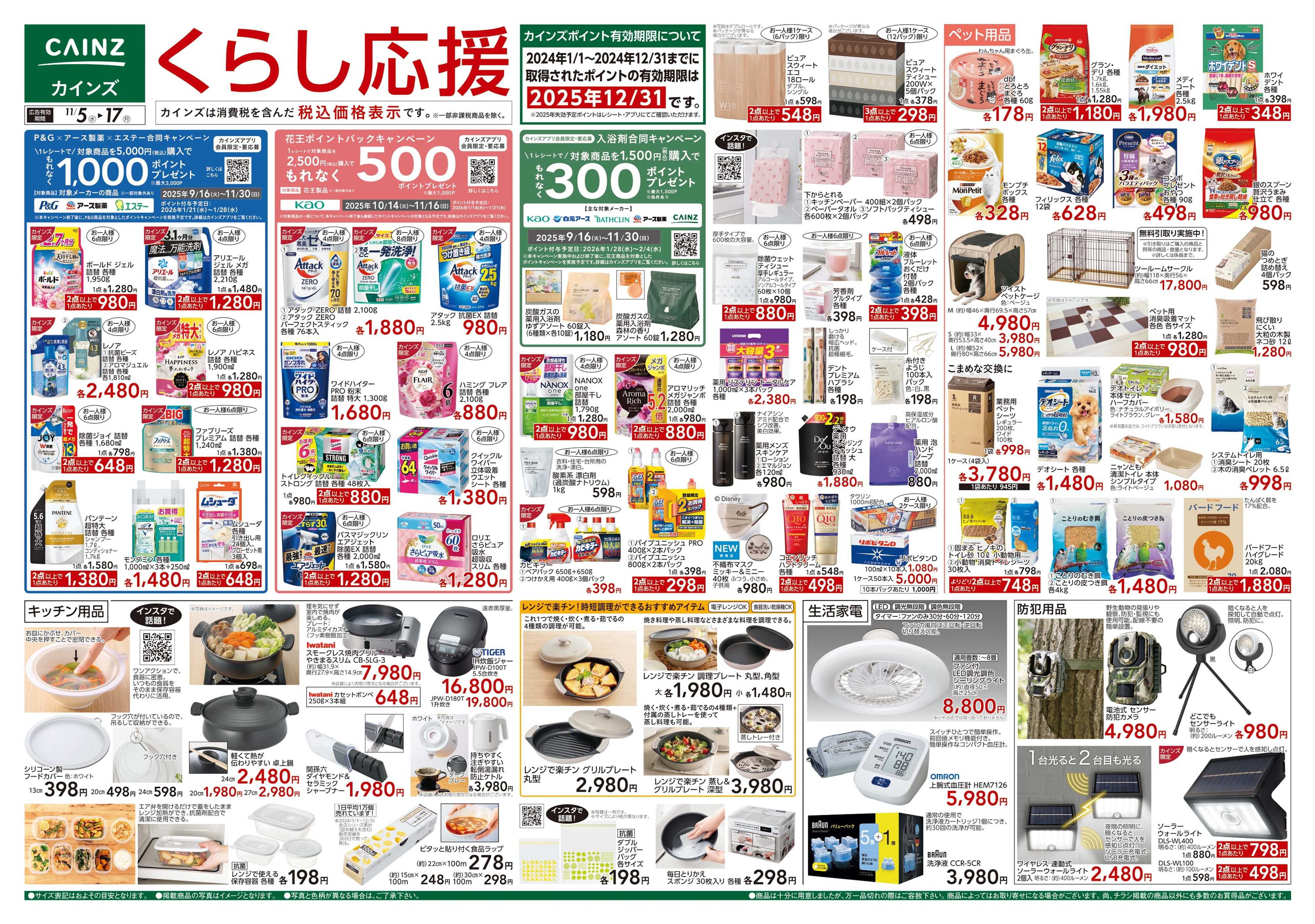 カインズスーパーセンター くらし応援