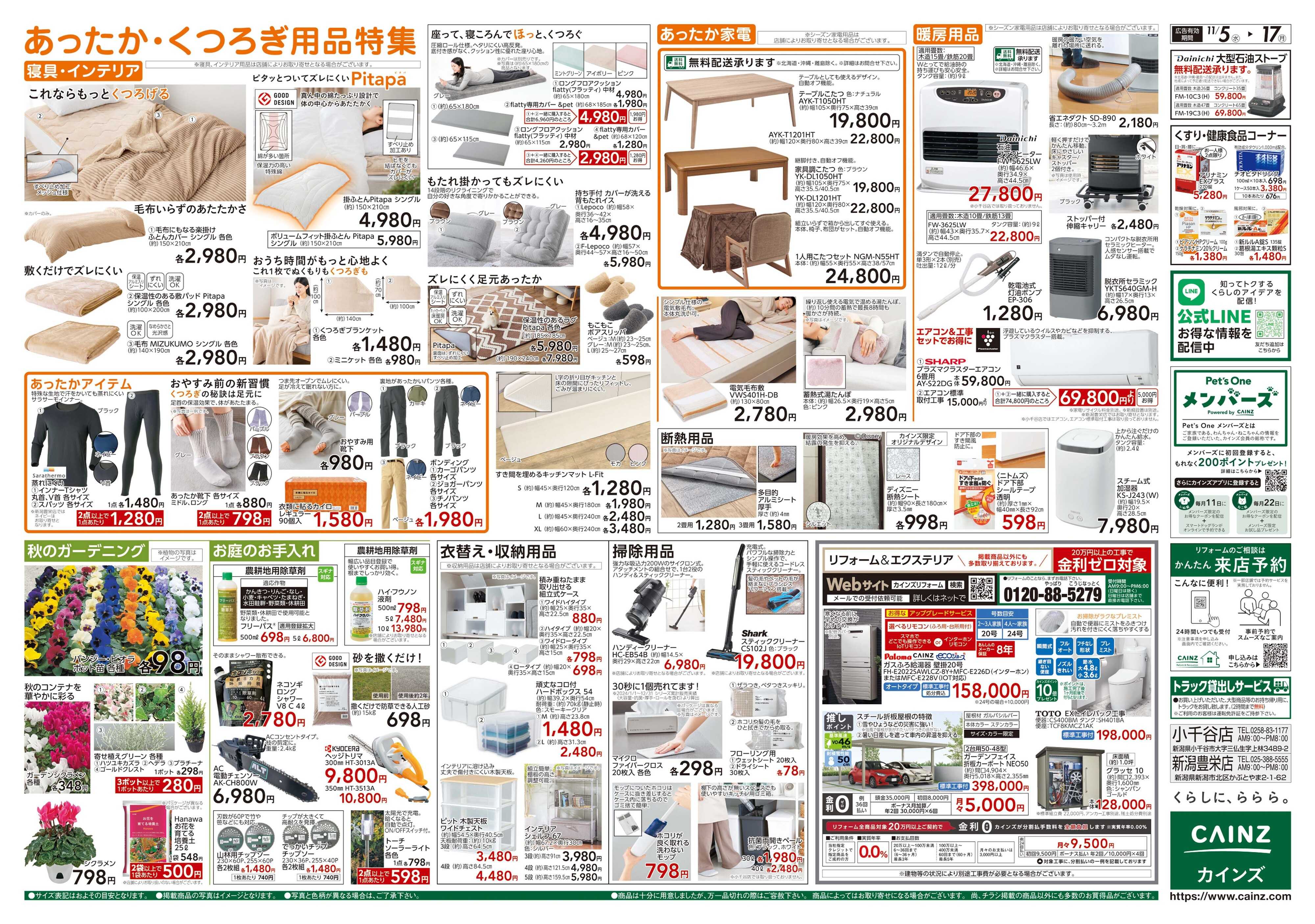 カインズスーパーセンター くらし応援