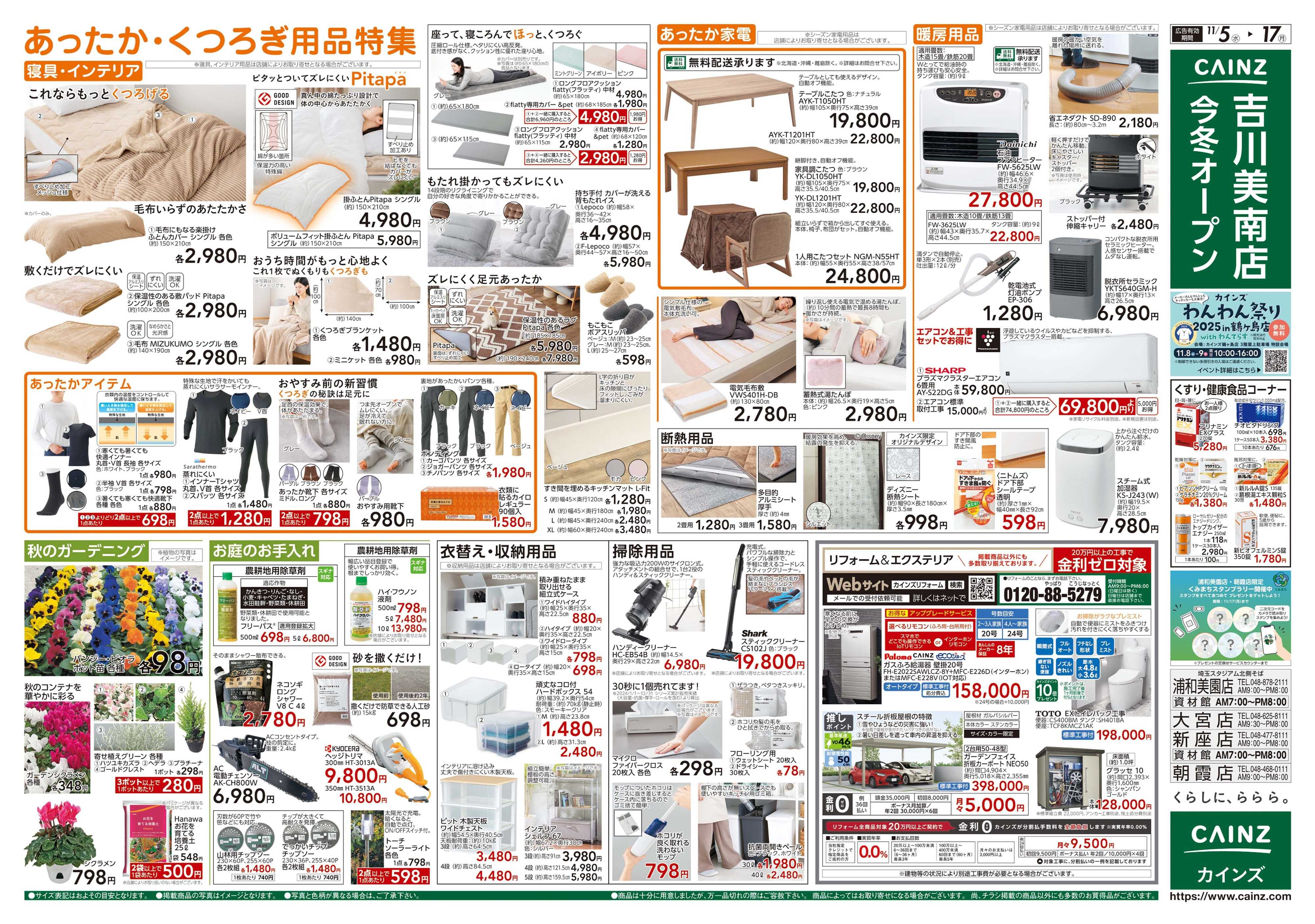 カインズ くらし応援