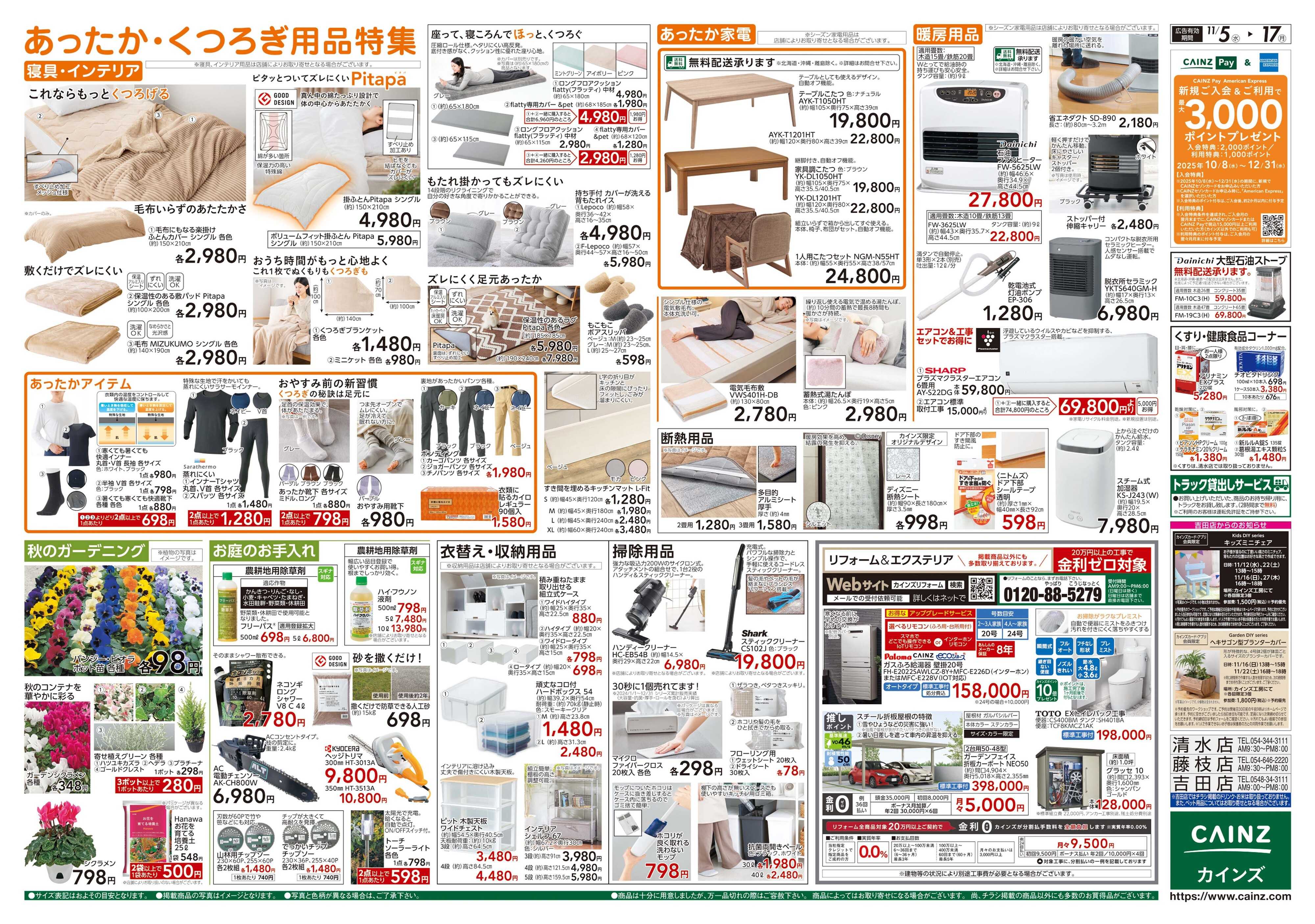 カインズ くらし応援