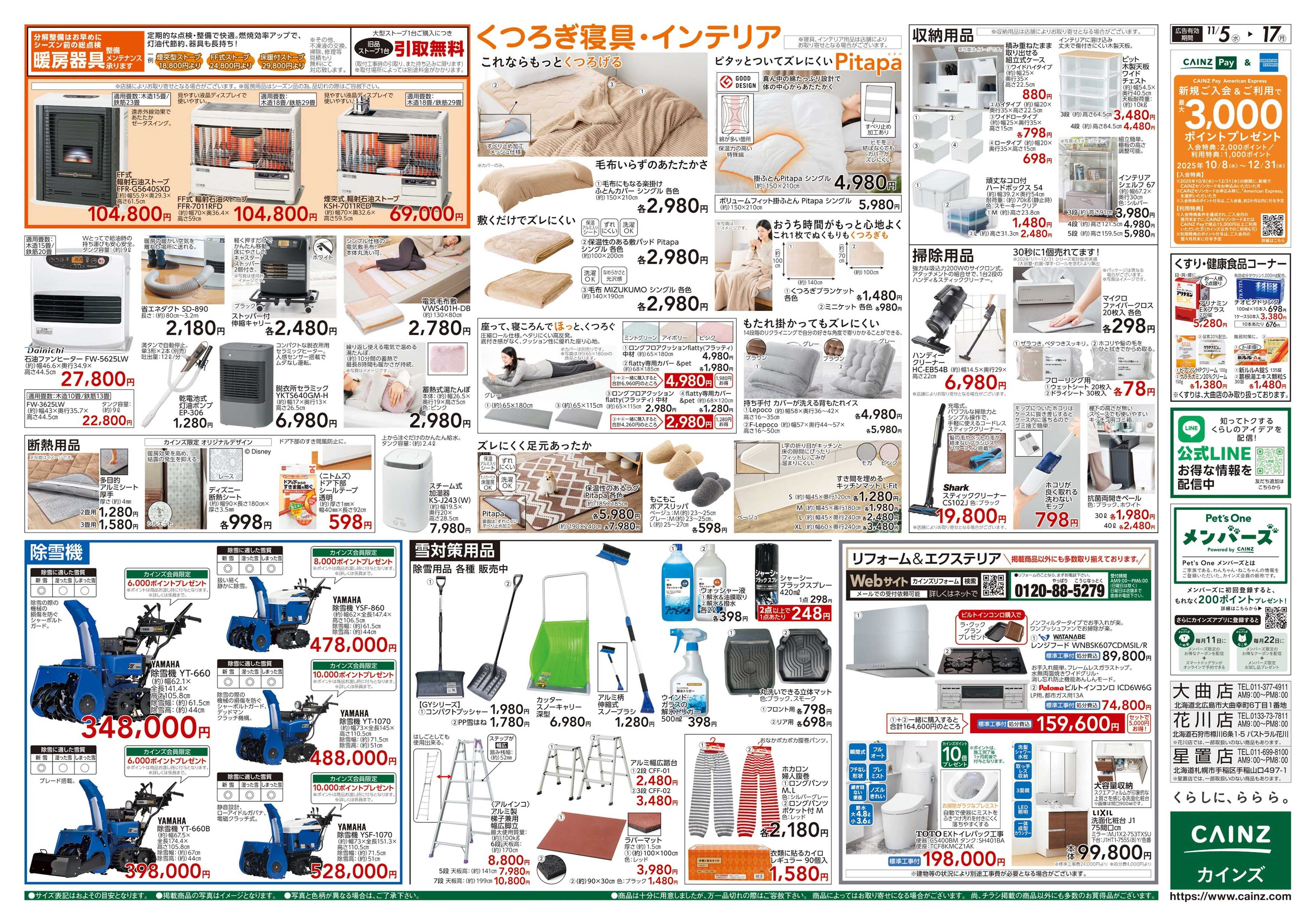 カインズ くらし応援