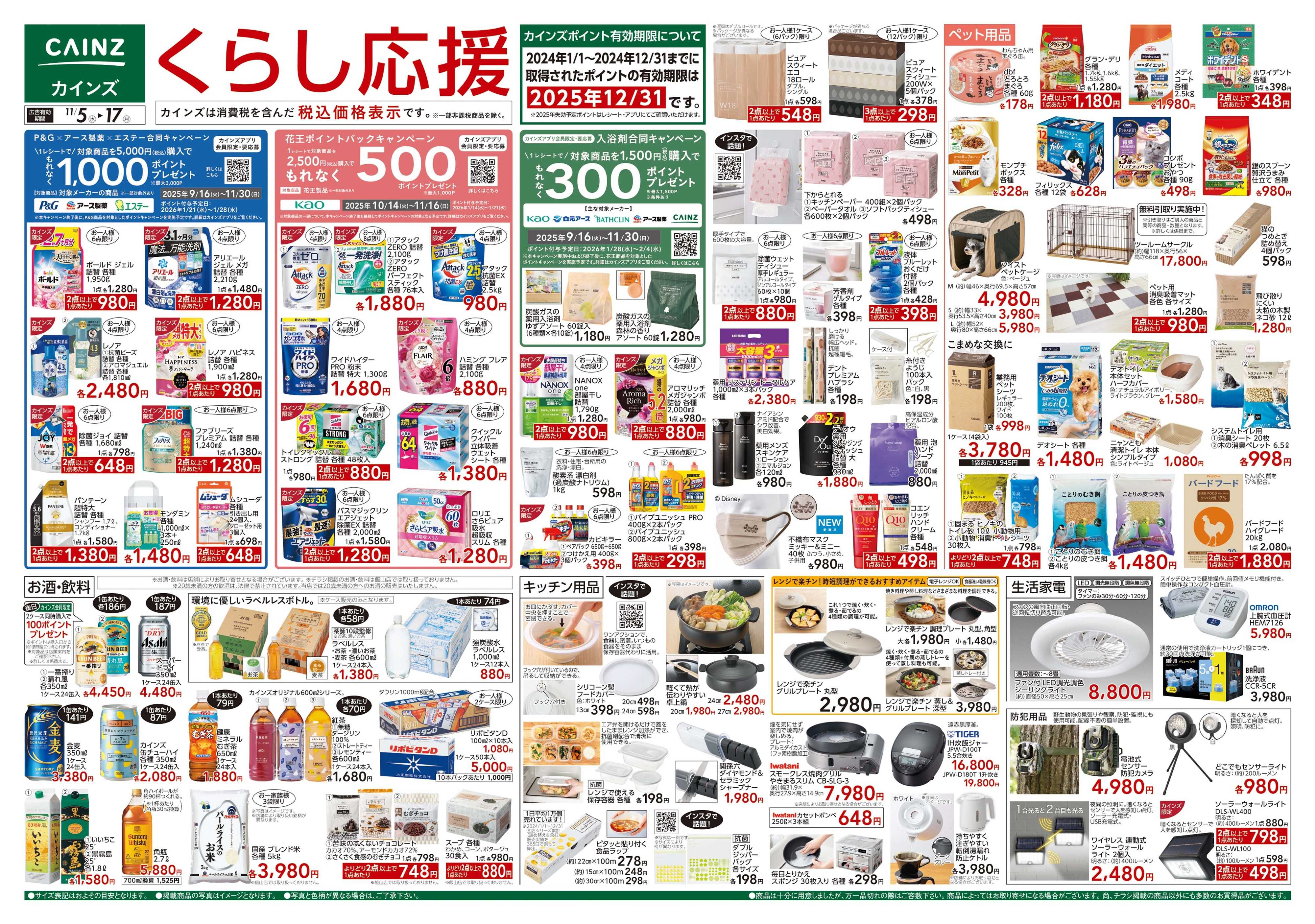 カインズスーパーセンター くらし応援