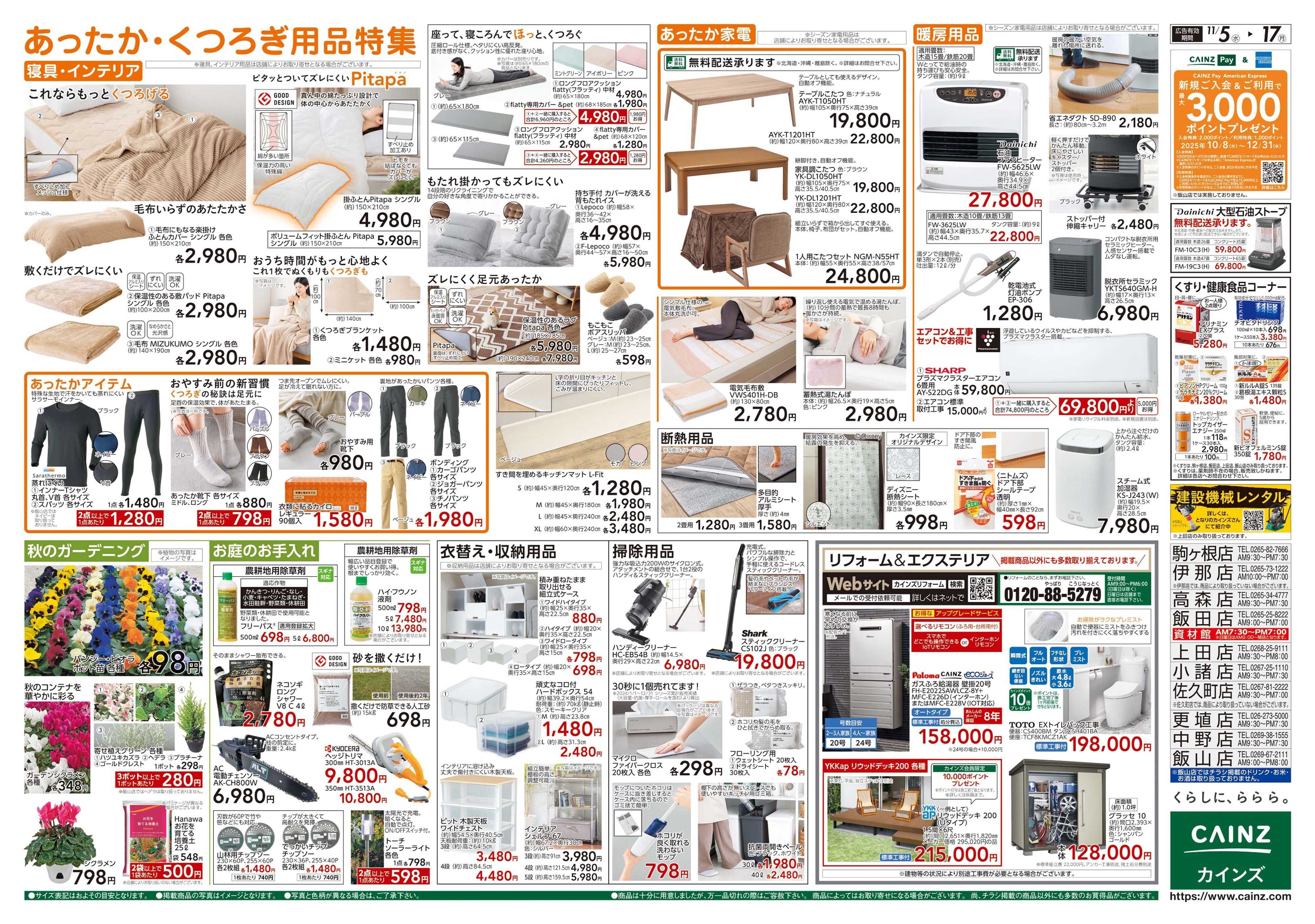 カインズスーパーセンター くらし応援