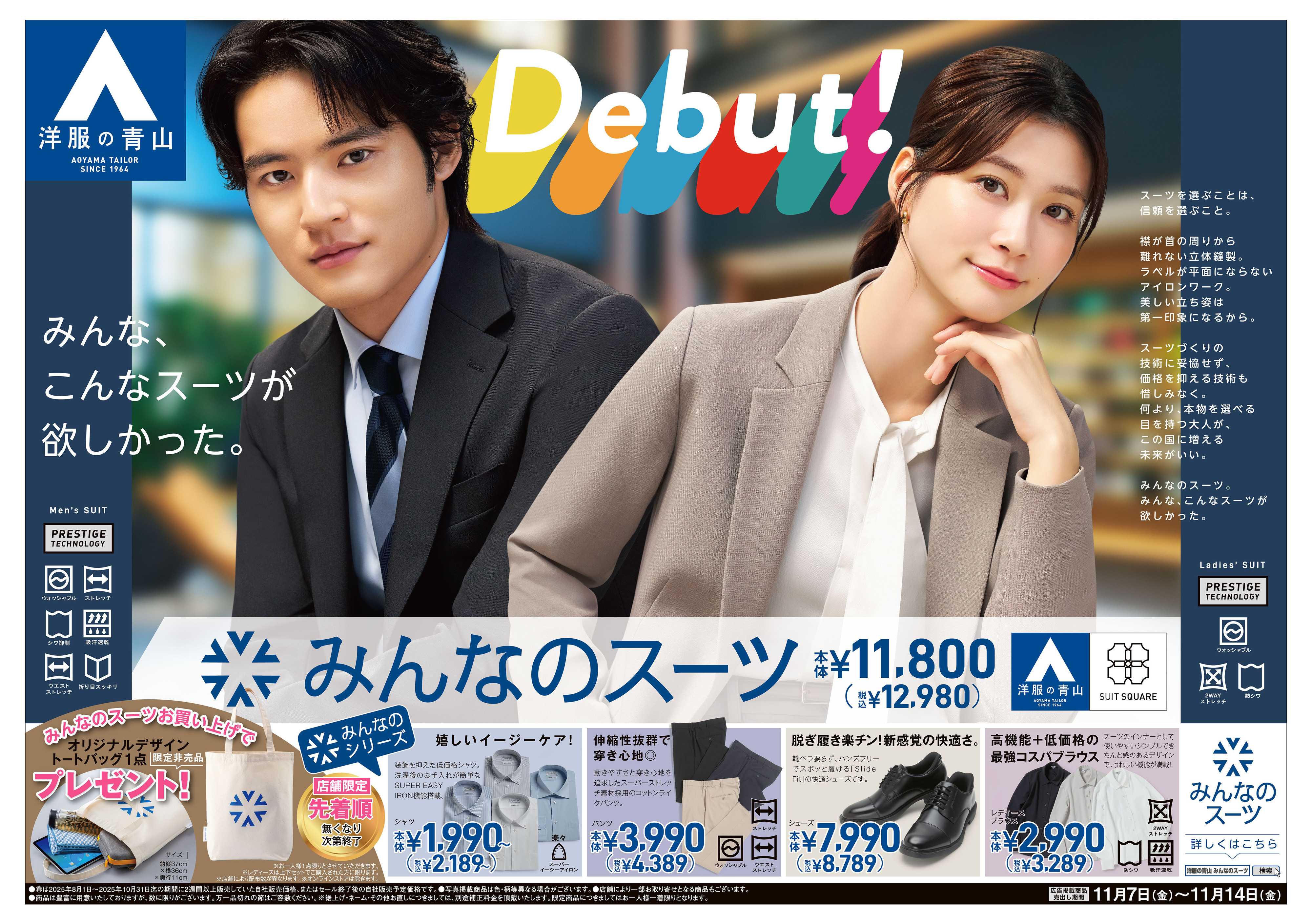 洋服の青山 みんなのスーツ　大好評販売中！