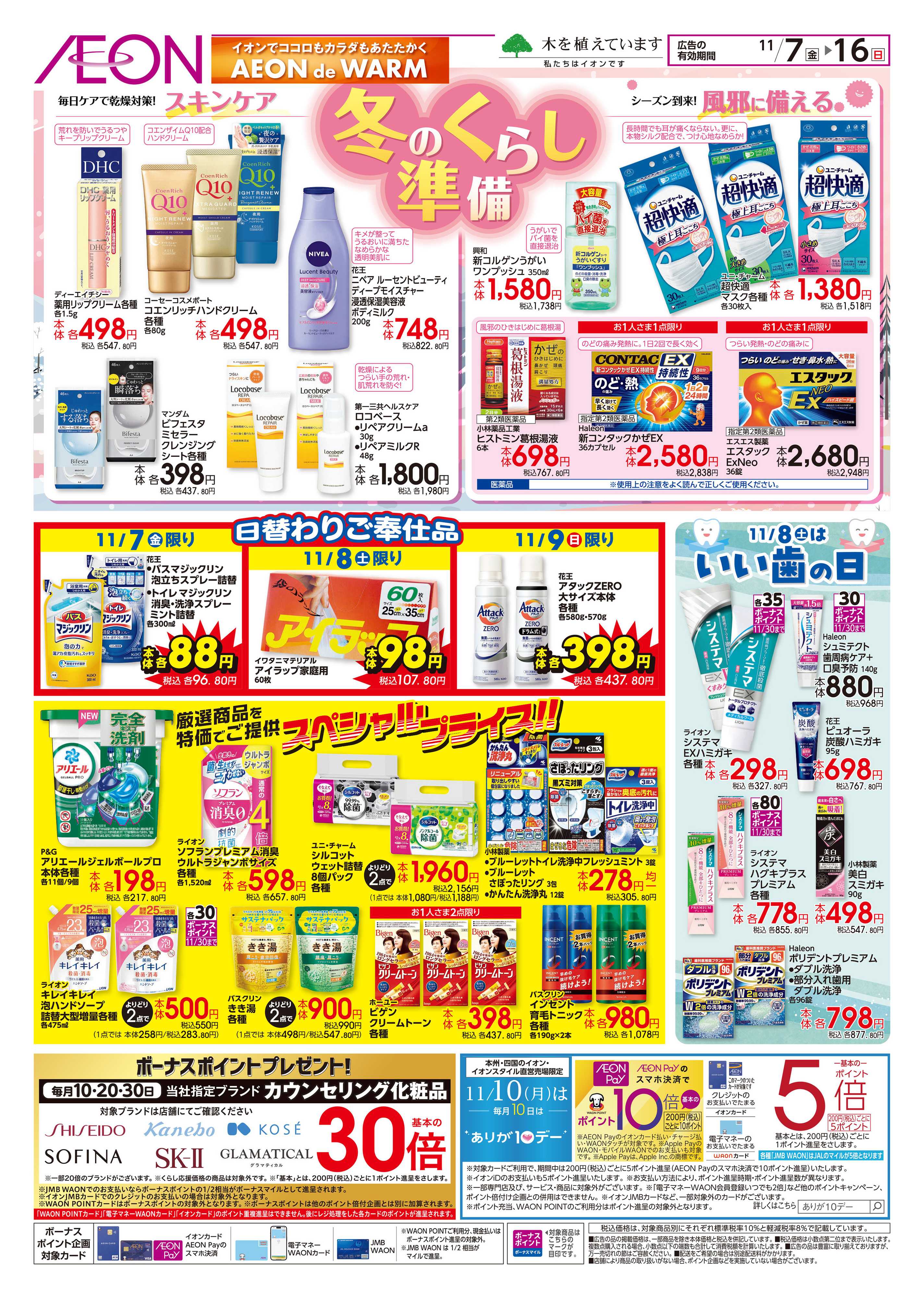 イオン 冬準備・いい歯の日