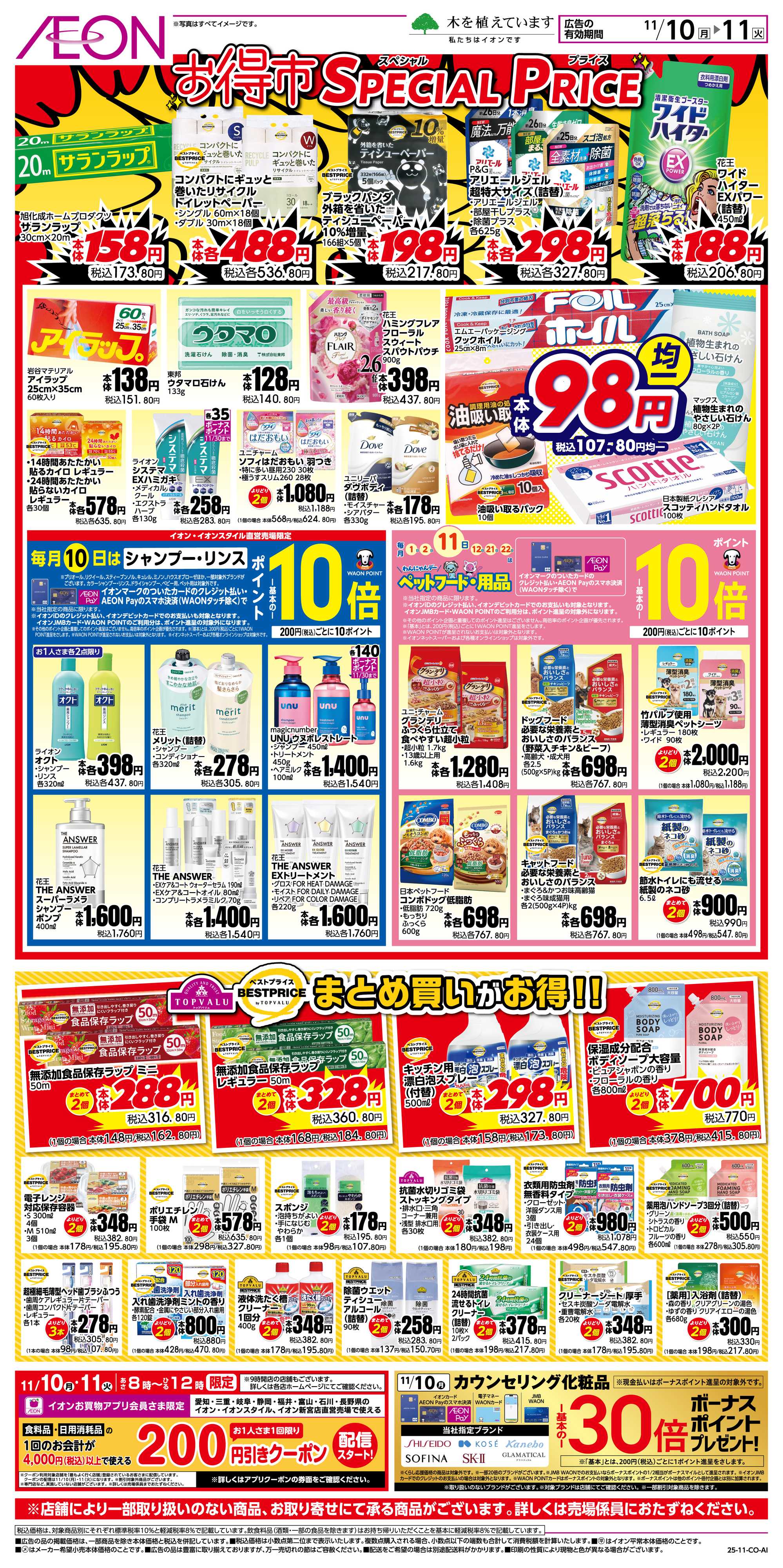 イオン 11/10〜11/11