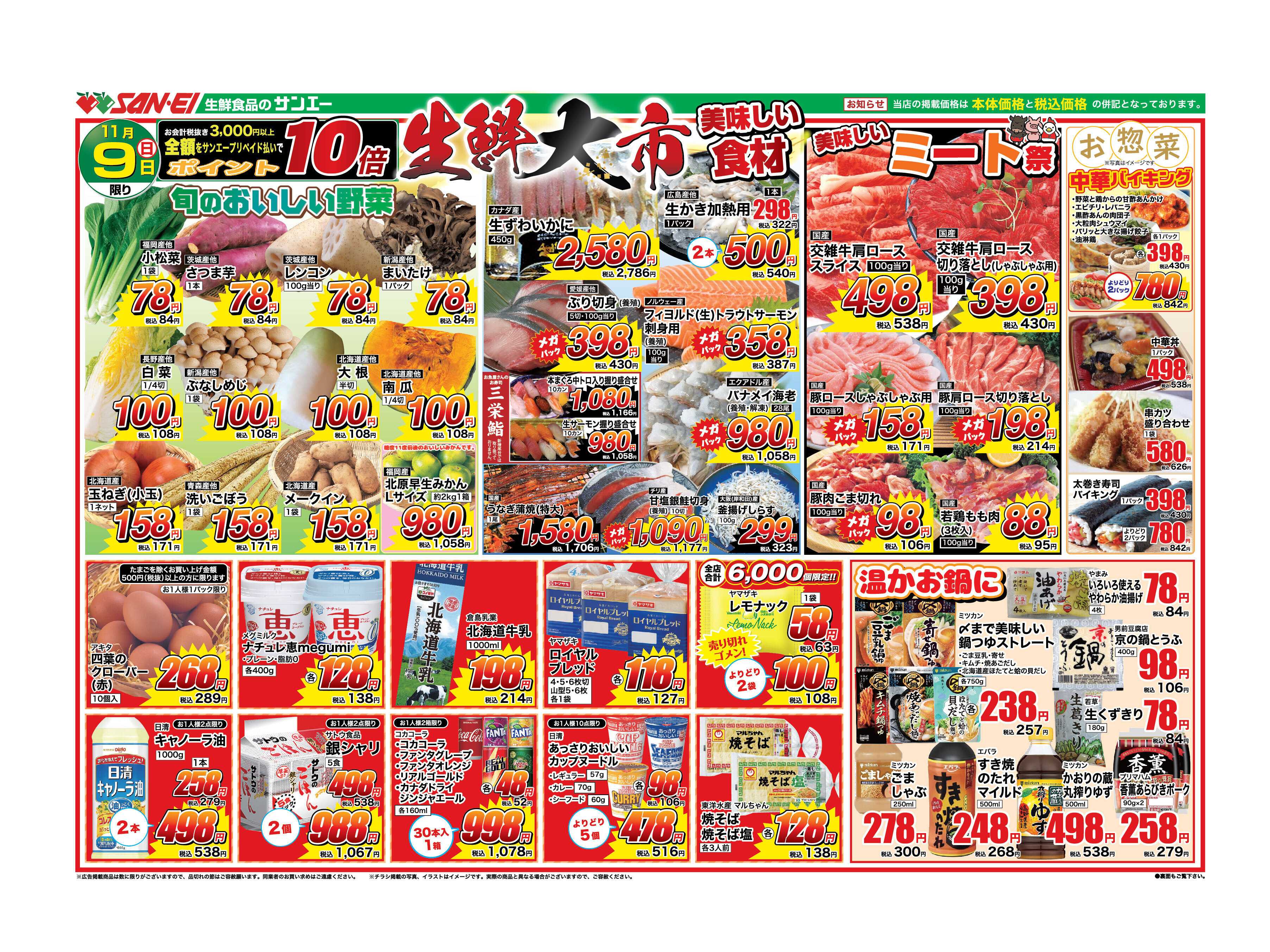 スーパーサンエー 11/9号チラシ　生鮮大市