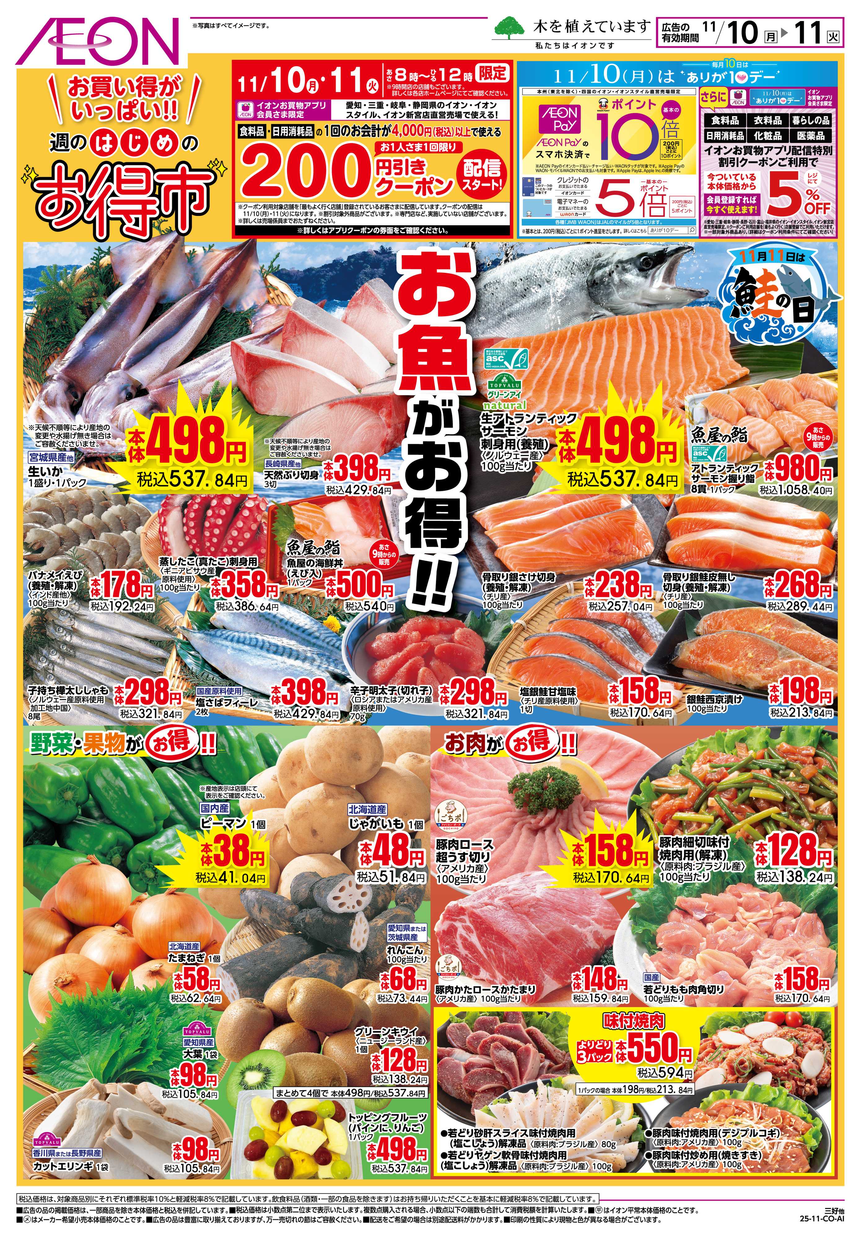 イオン 11/10〜11/11